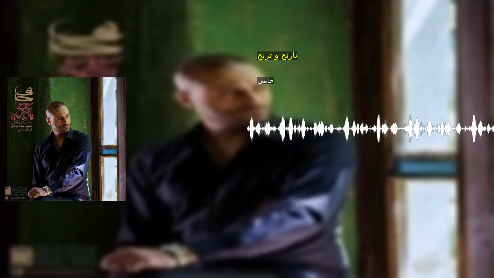 نارنج و ترنج حامی