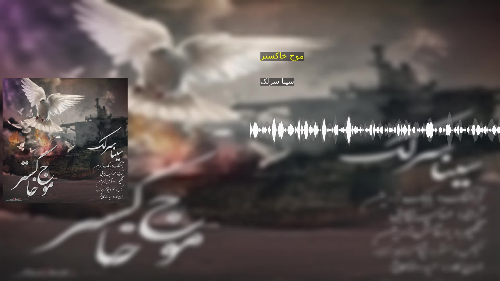 موج خاکستر سینا سرلک