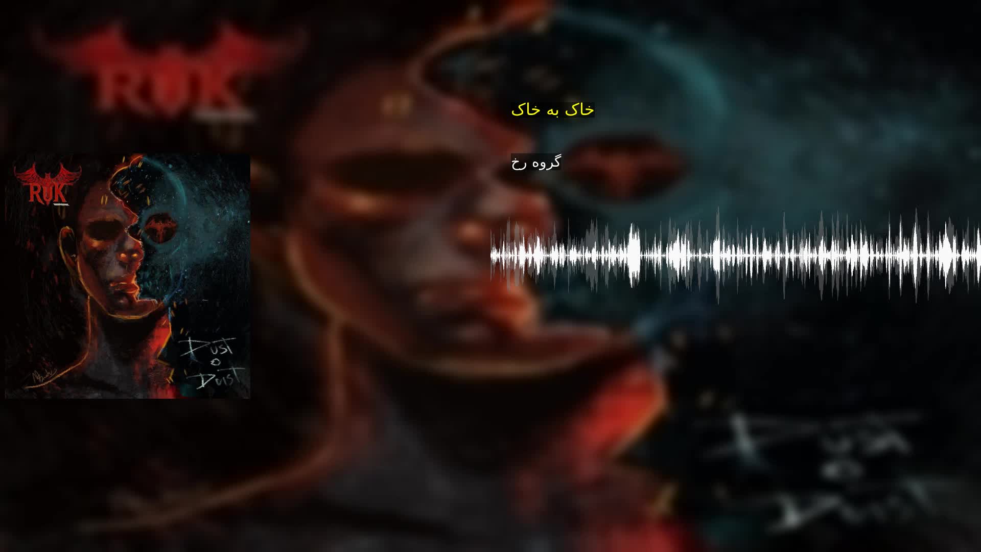 خاک به خاک گروه رخ