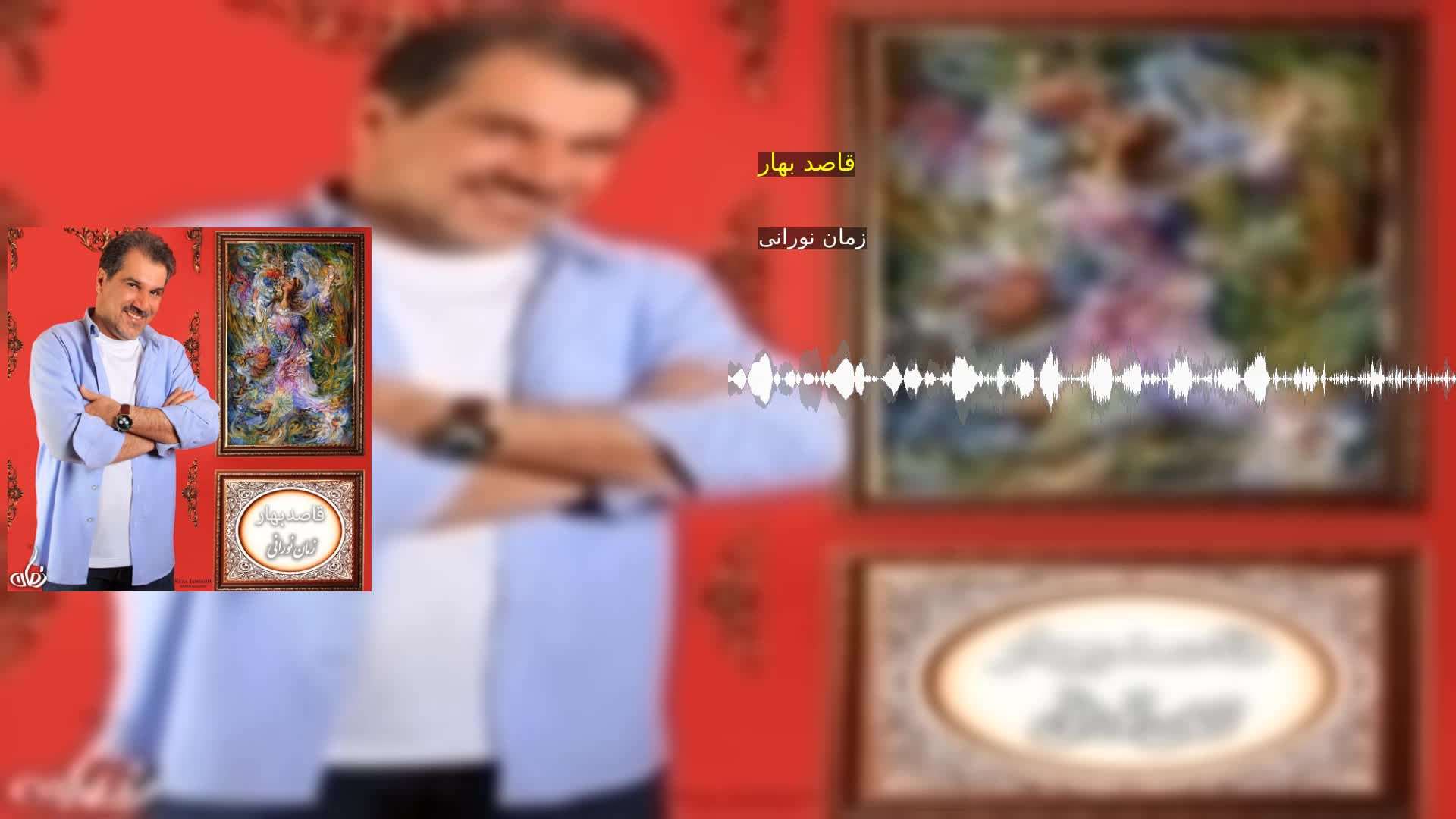قاصد بهار زمان نورانی