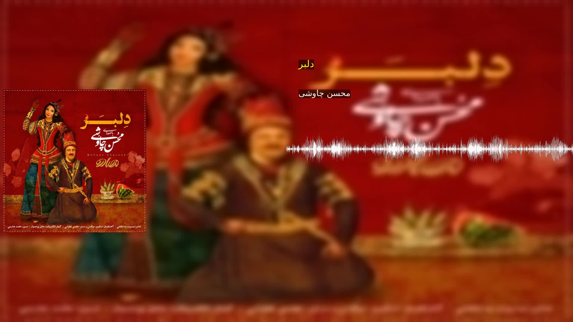 دلبر محسن چاوشی