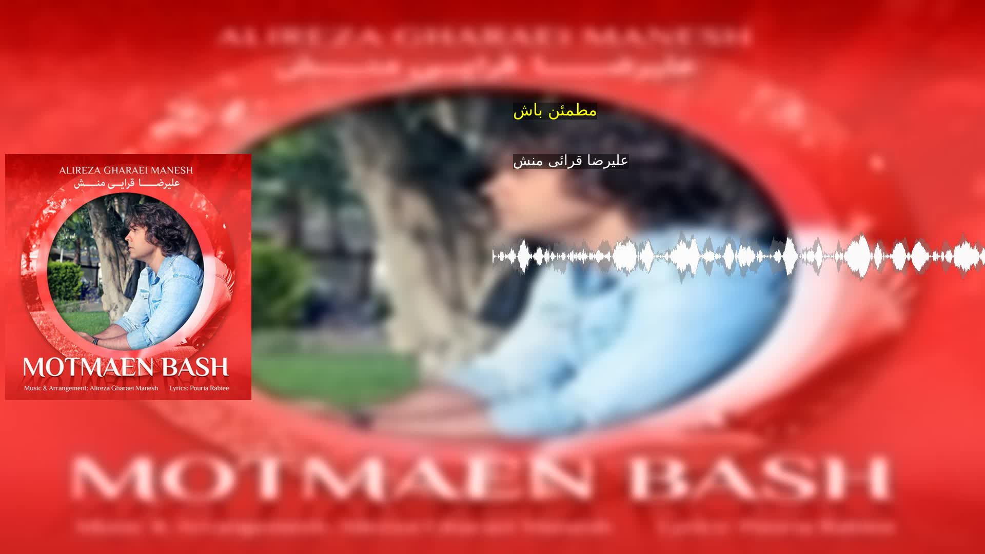 مطمئن باش علیرضا قرائی منش