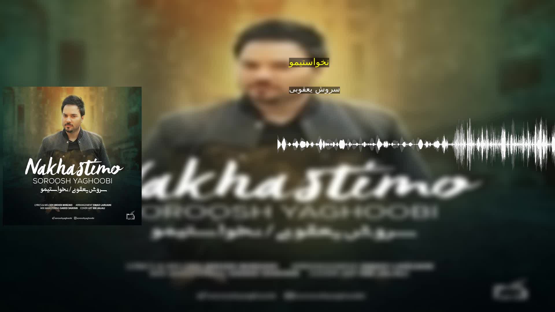 نخواستیمو سروش یعقوبی