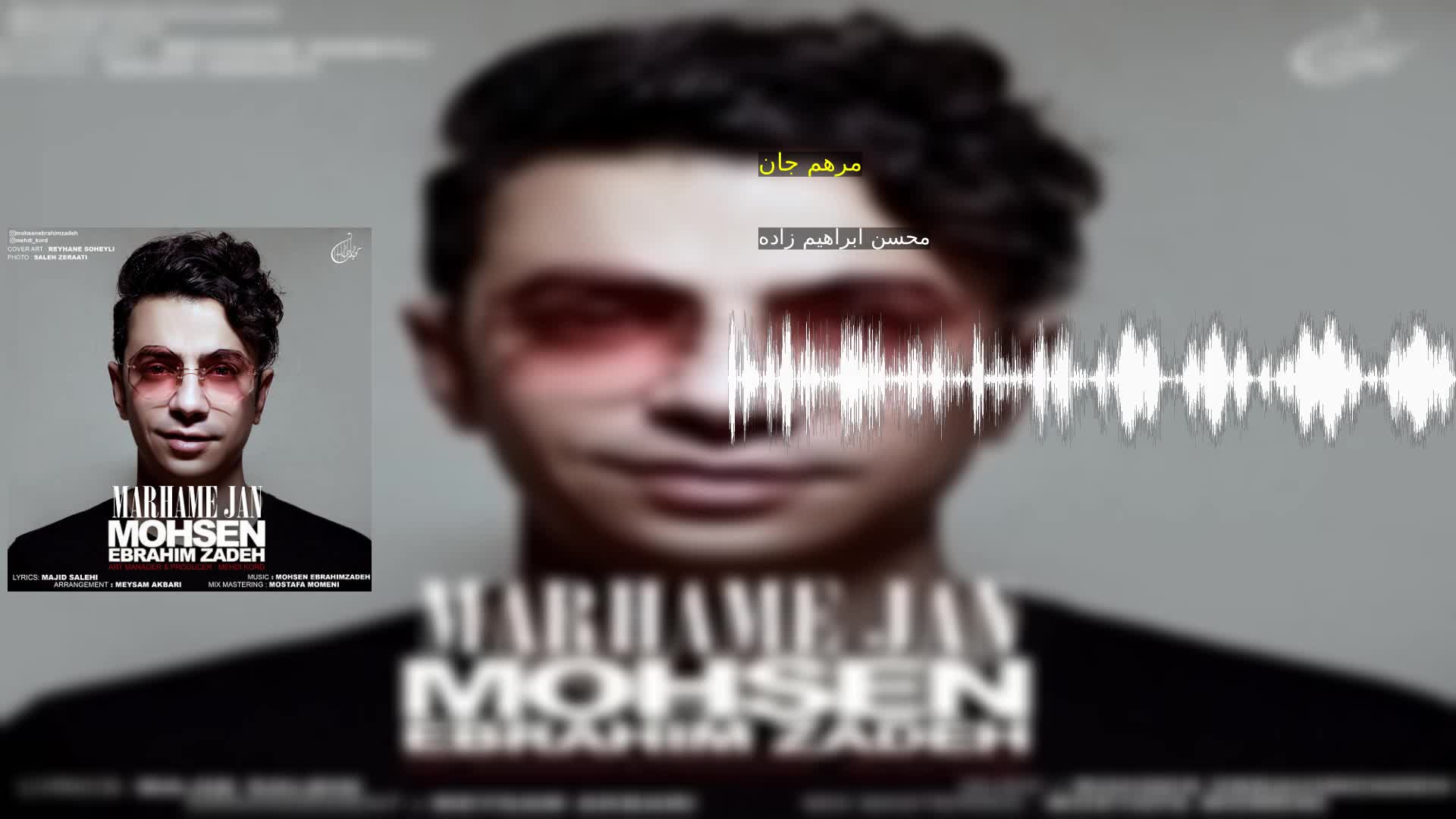 مرهم جان محسن ابراهیم زاده