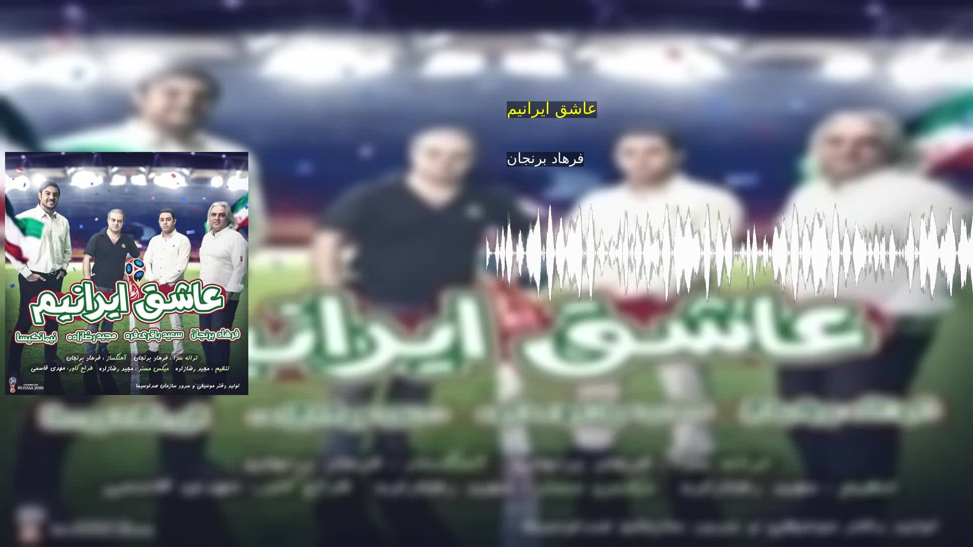 عاشق ایرانیم فرهاد برنجان