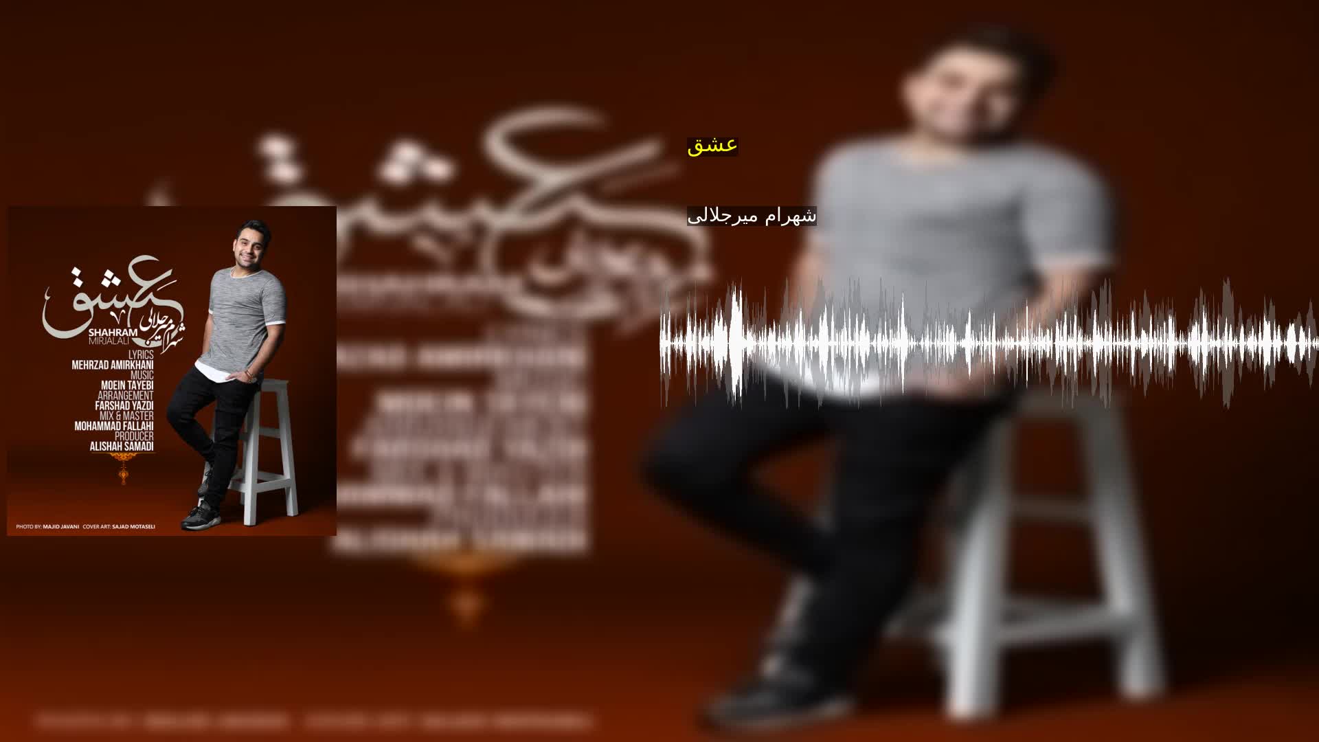 عشق شهرام میرجلالی