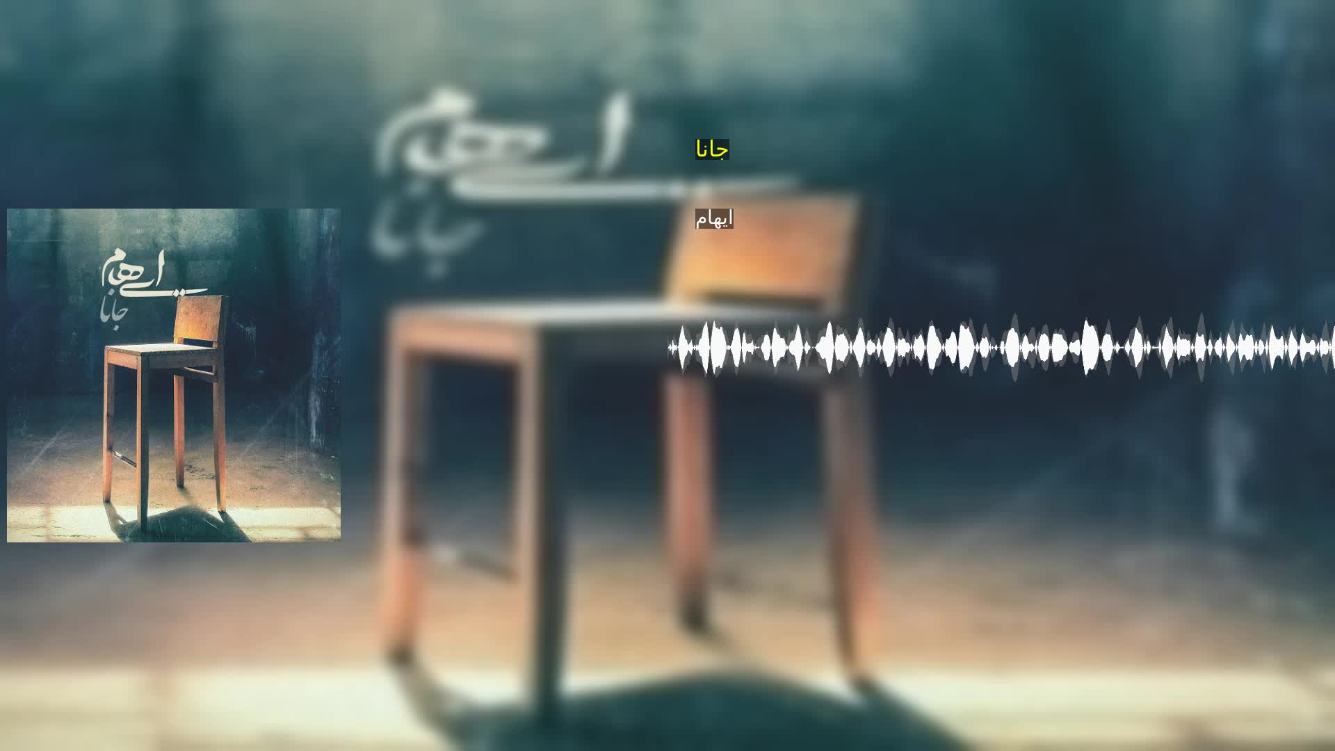 جانا ایهام
