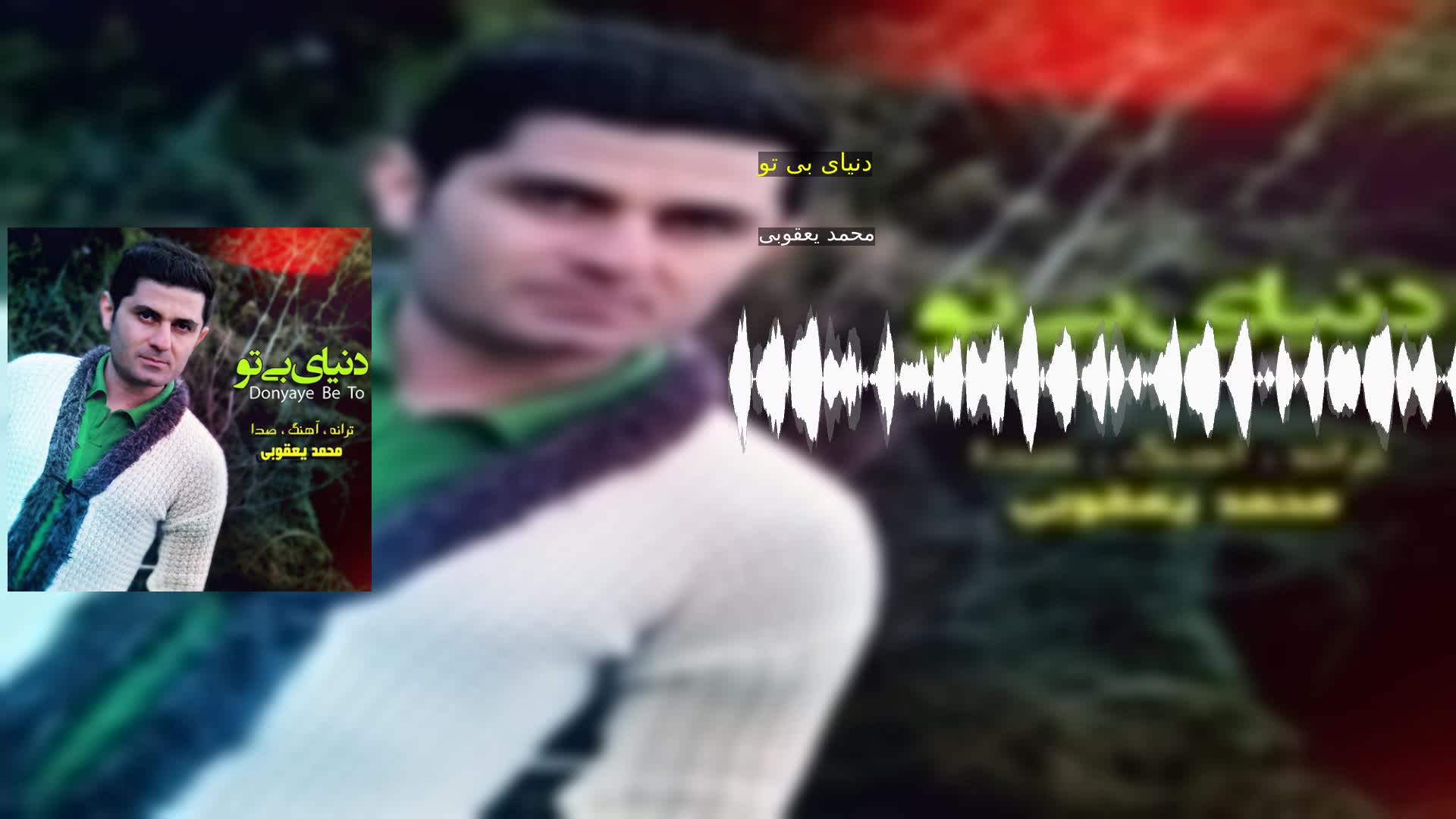 دنیای بی تو محمد یعقوبی