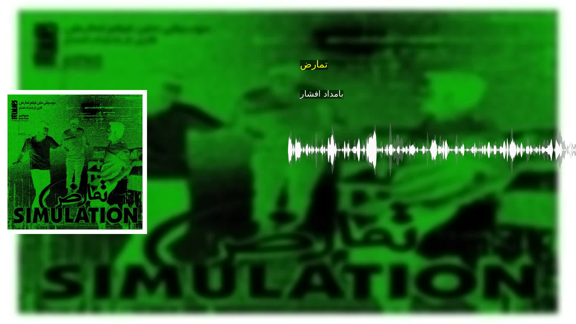 تمارض بامداد افشار