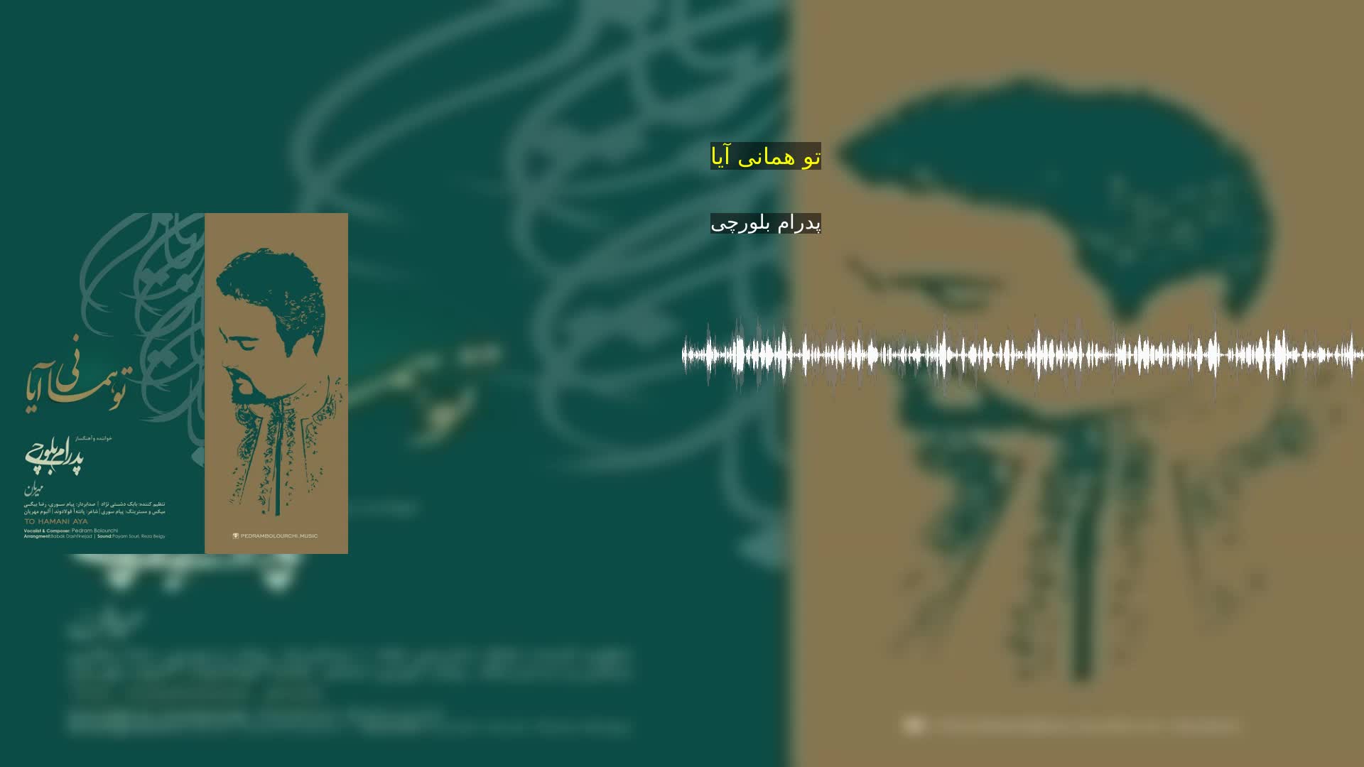 تو همانی آیا پدرام بلورچی