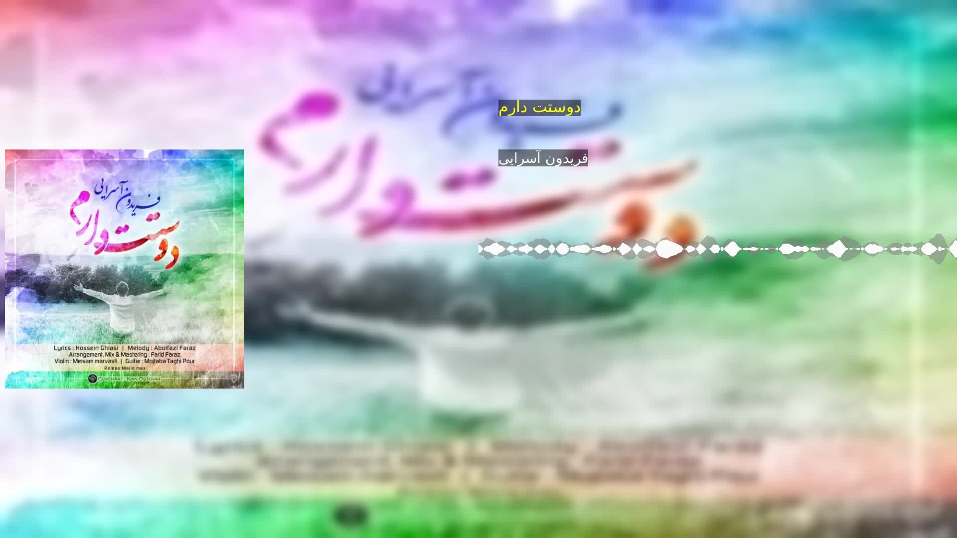 دوستت دارم فریدون آسرایی