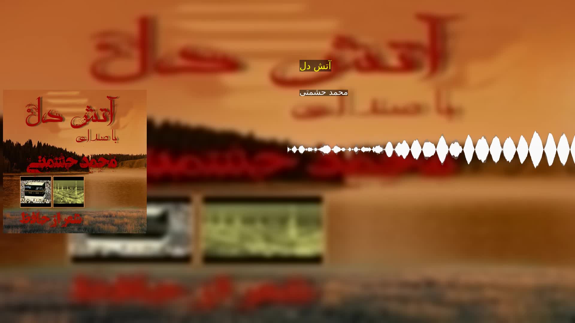 آتش دل محمد حشمتی