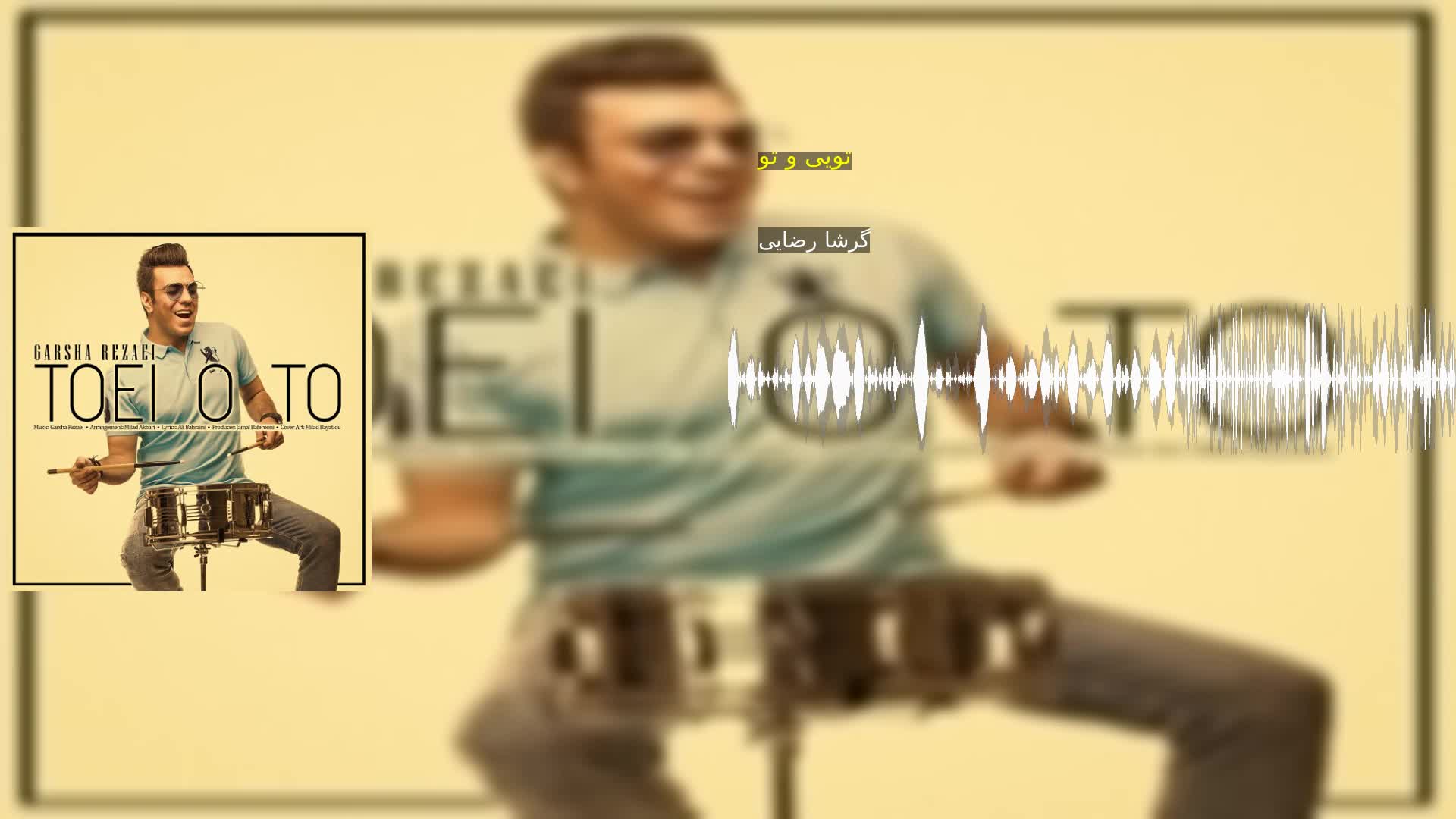 تویی و تو گرشا رضایی