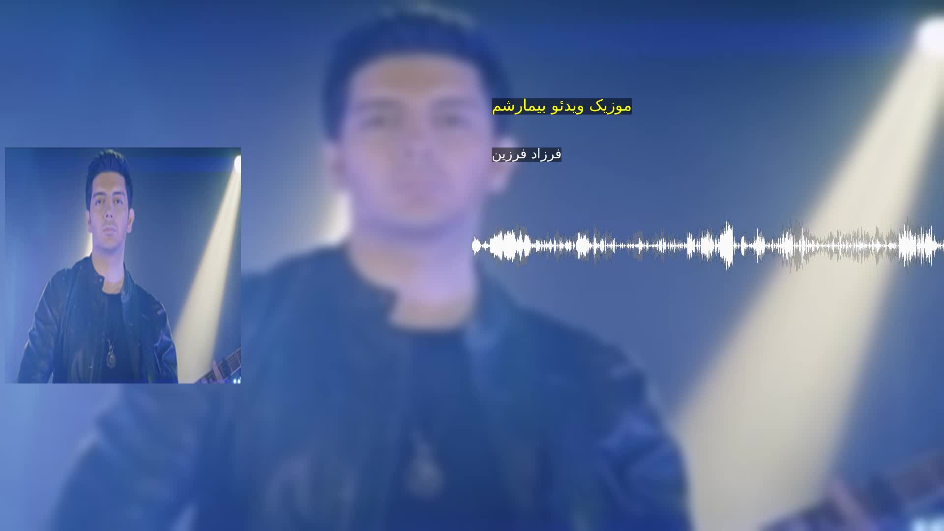 موزیک ویدئو بیمارشم فرزاد فرزین