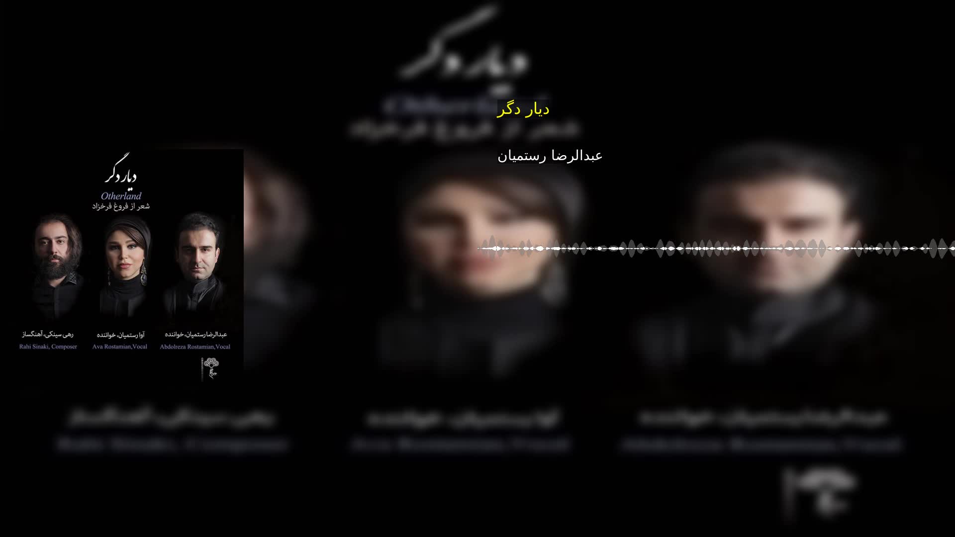 دیار دگر عبدالرضا رستمیان