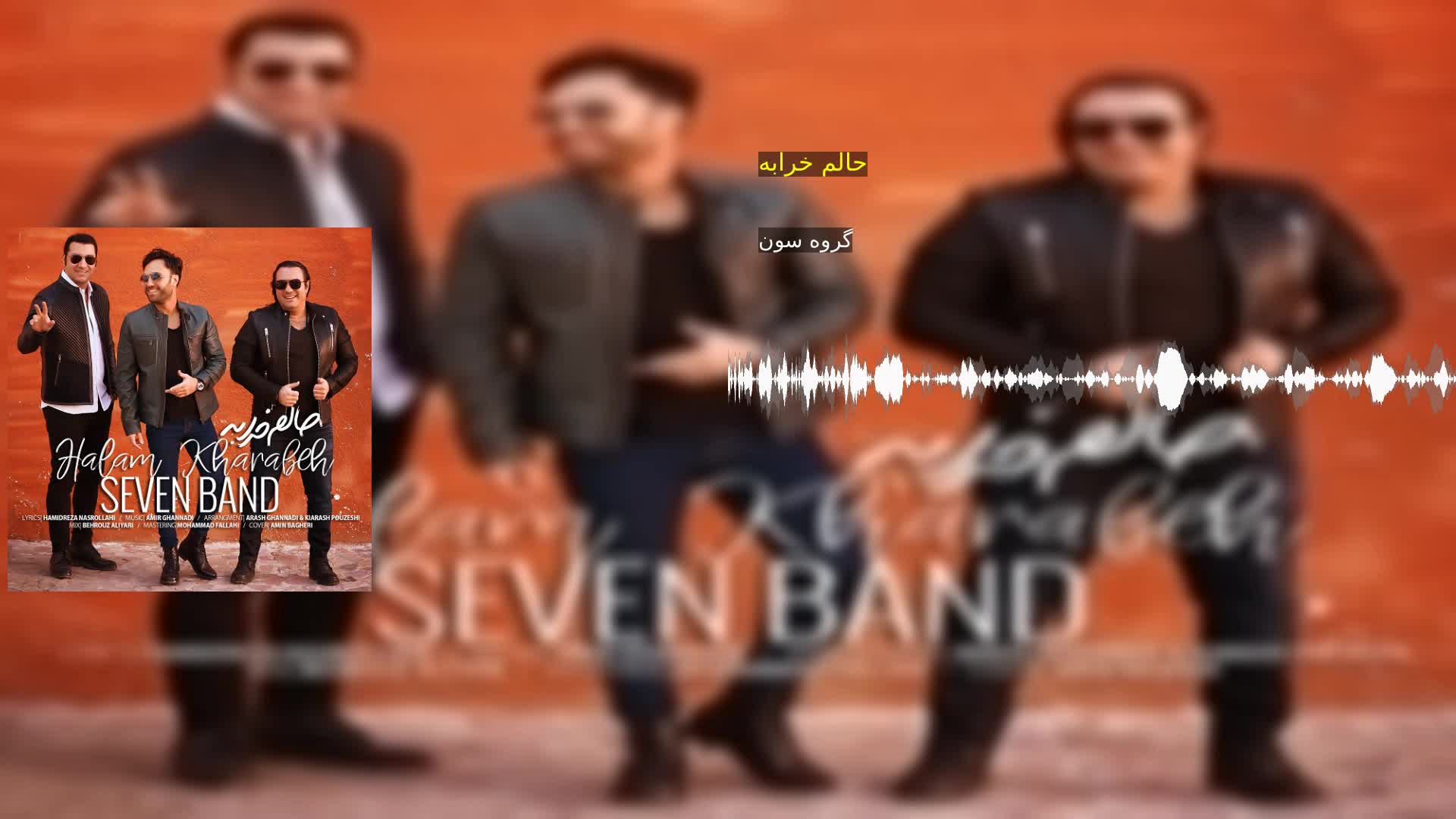 حالم خرابه گروه سون