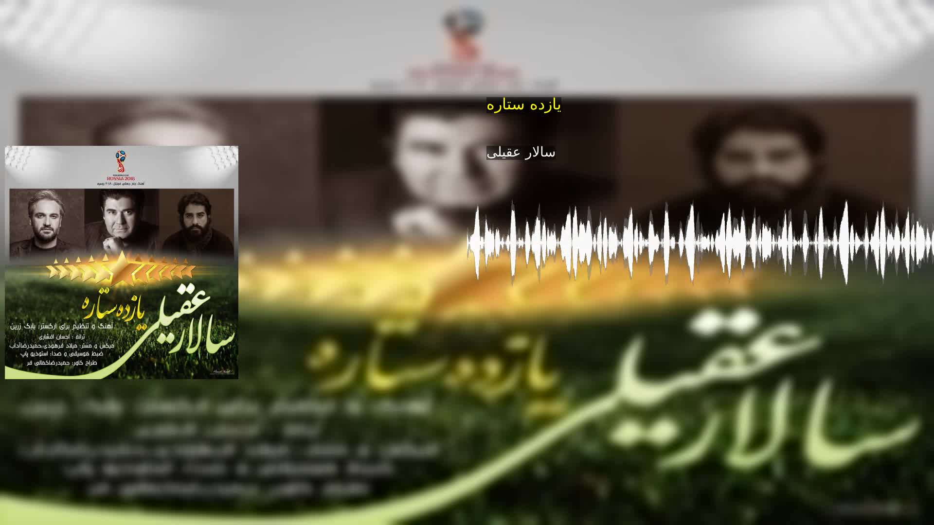یازده ستاره سالار عقیلی