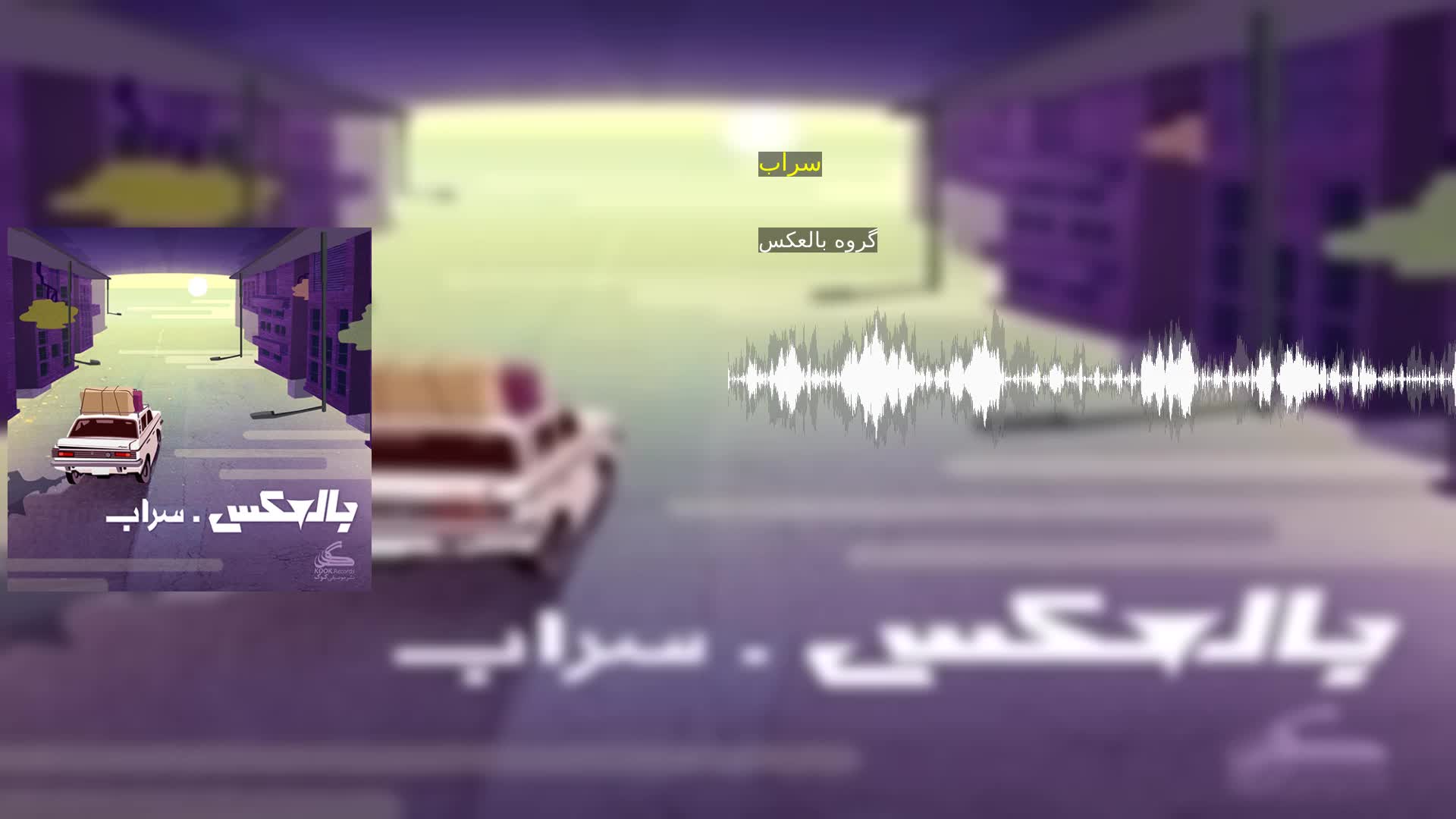 سراب گروه بالعکس