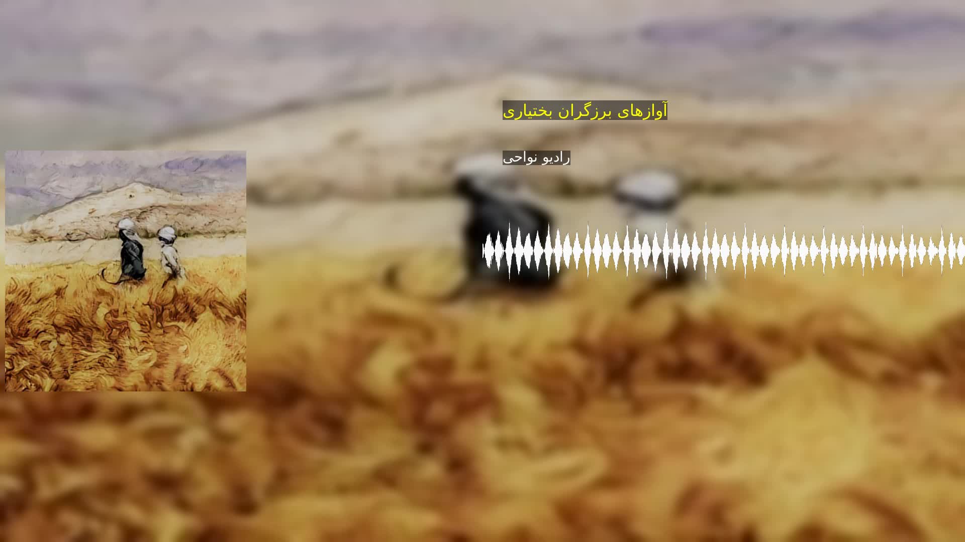 آوازهای برزگران بختیاری رادیو نواحی