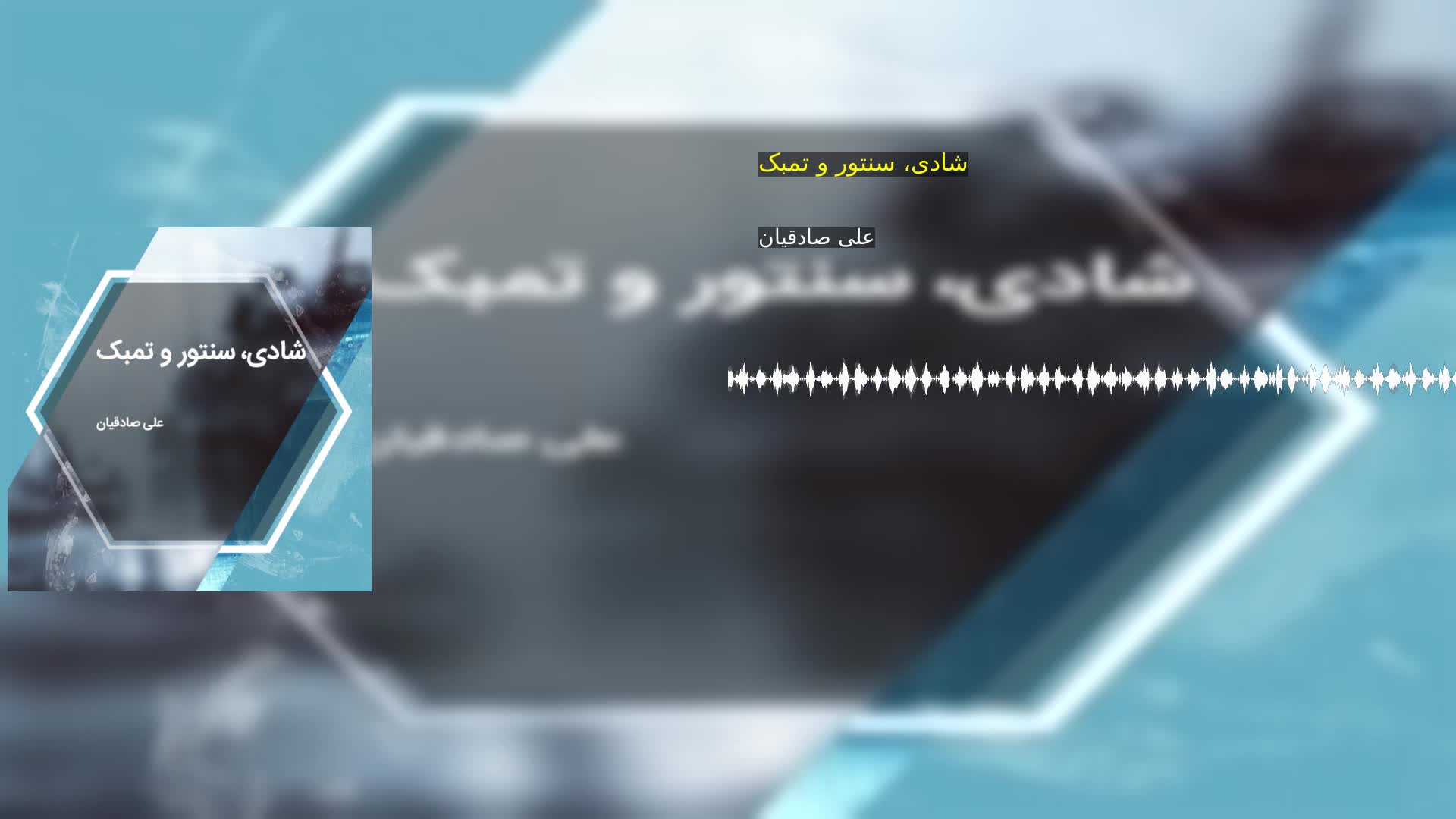 شادی، سنتور و تمبک علی صادقیان