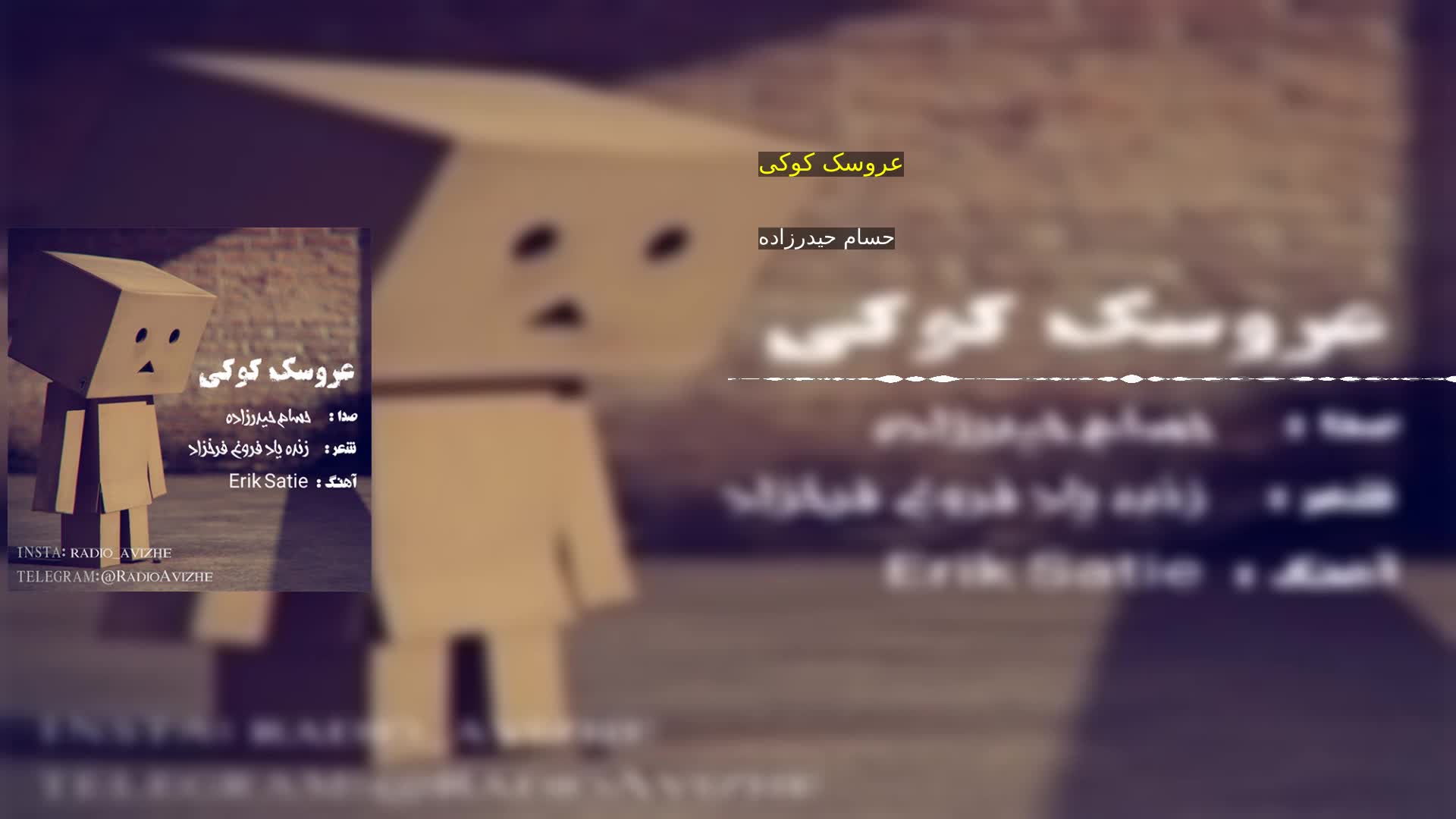 عروسک کوکی حسام حیدرزاده