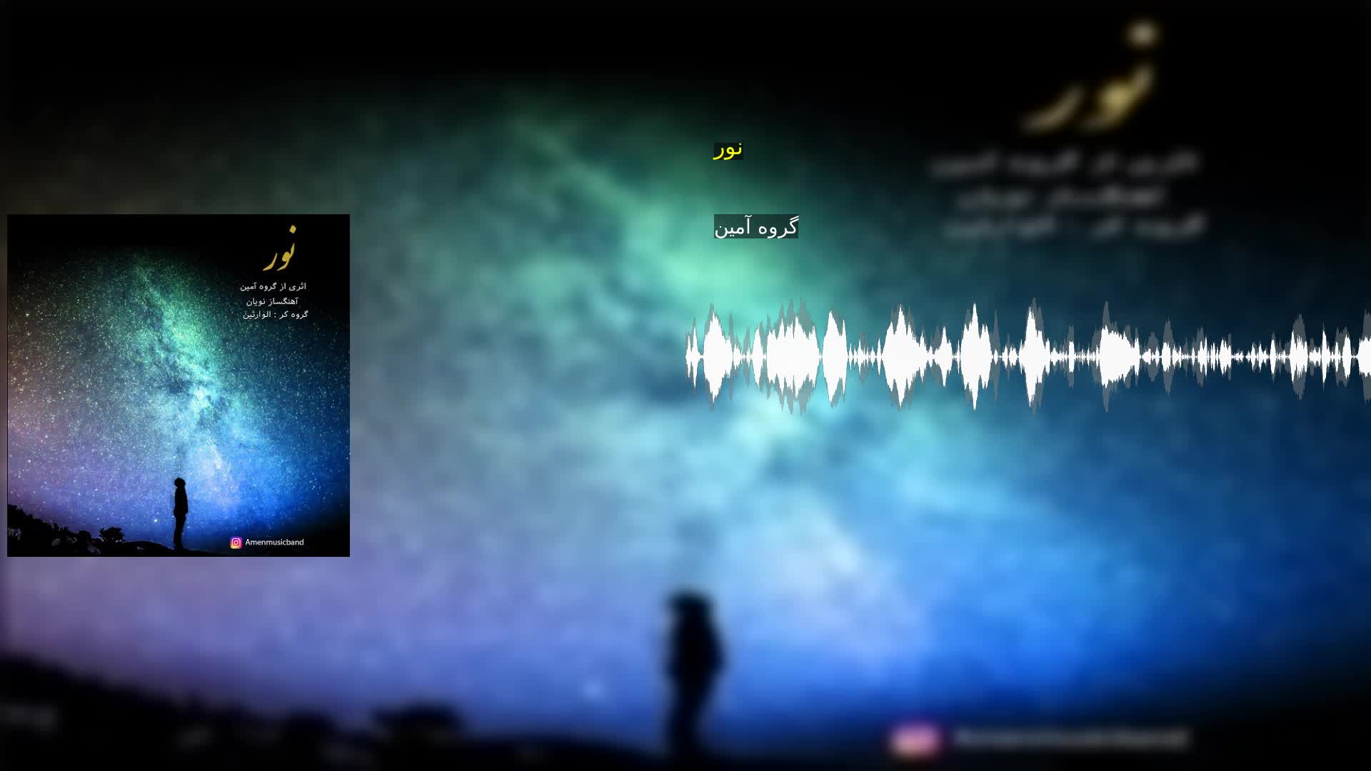 نور گروه آمین