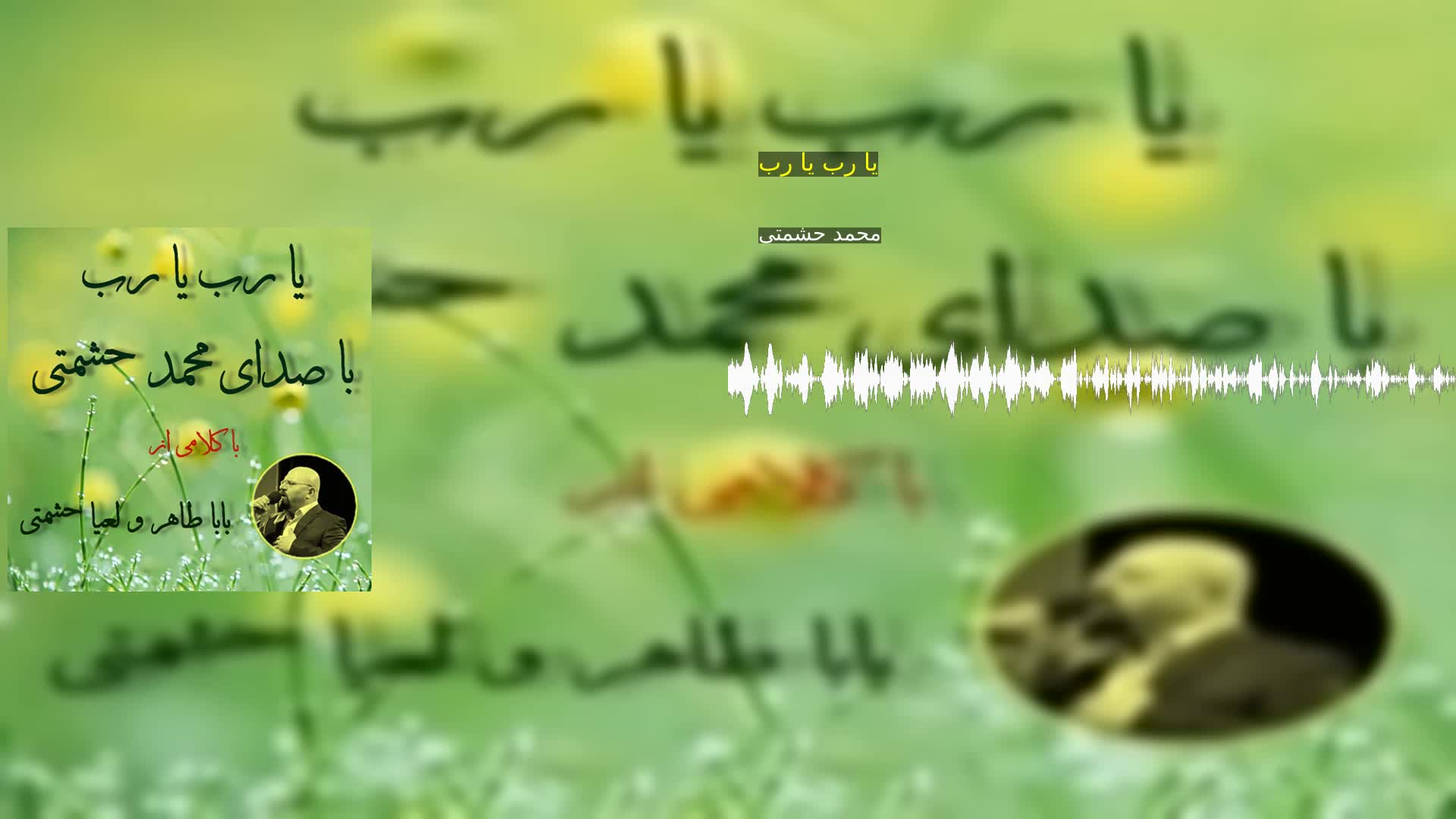 یا رب یا رب محمد حشمتی