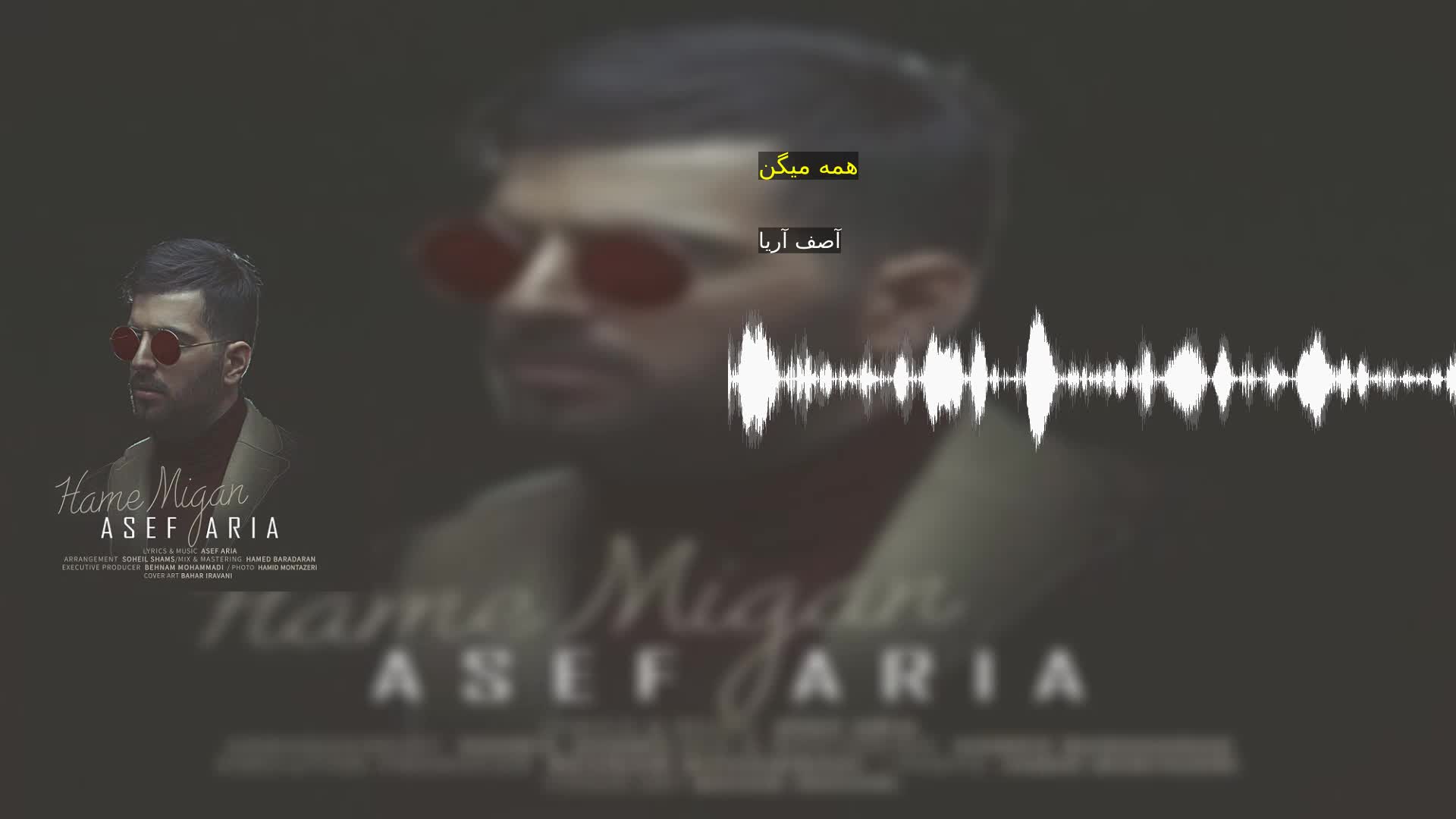 همه میگن آصف آریا