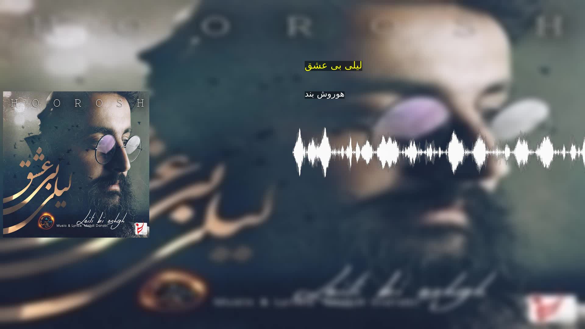 لیلی بی عشق هوروش بند