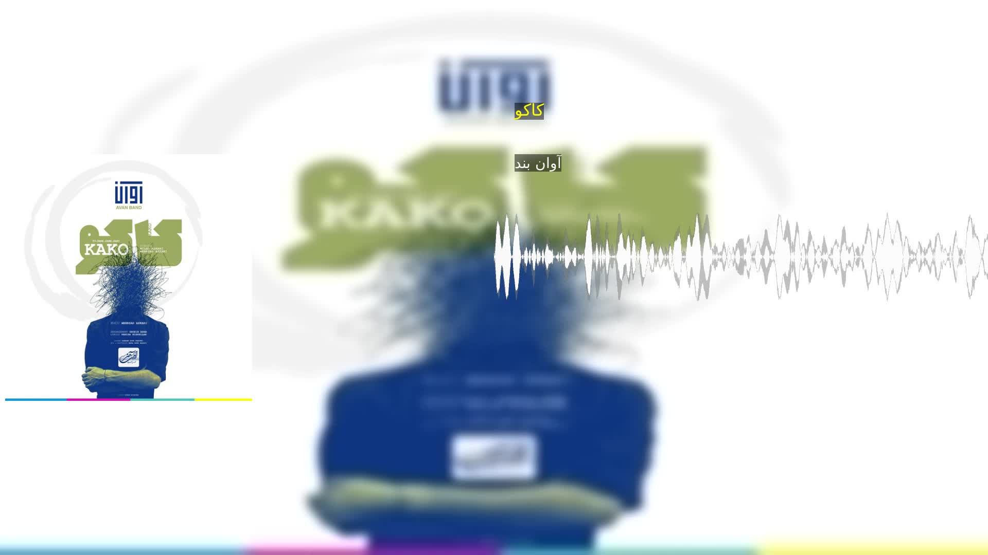 کاکو آوان بند