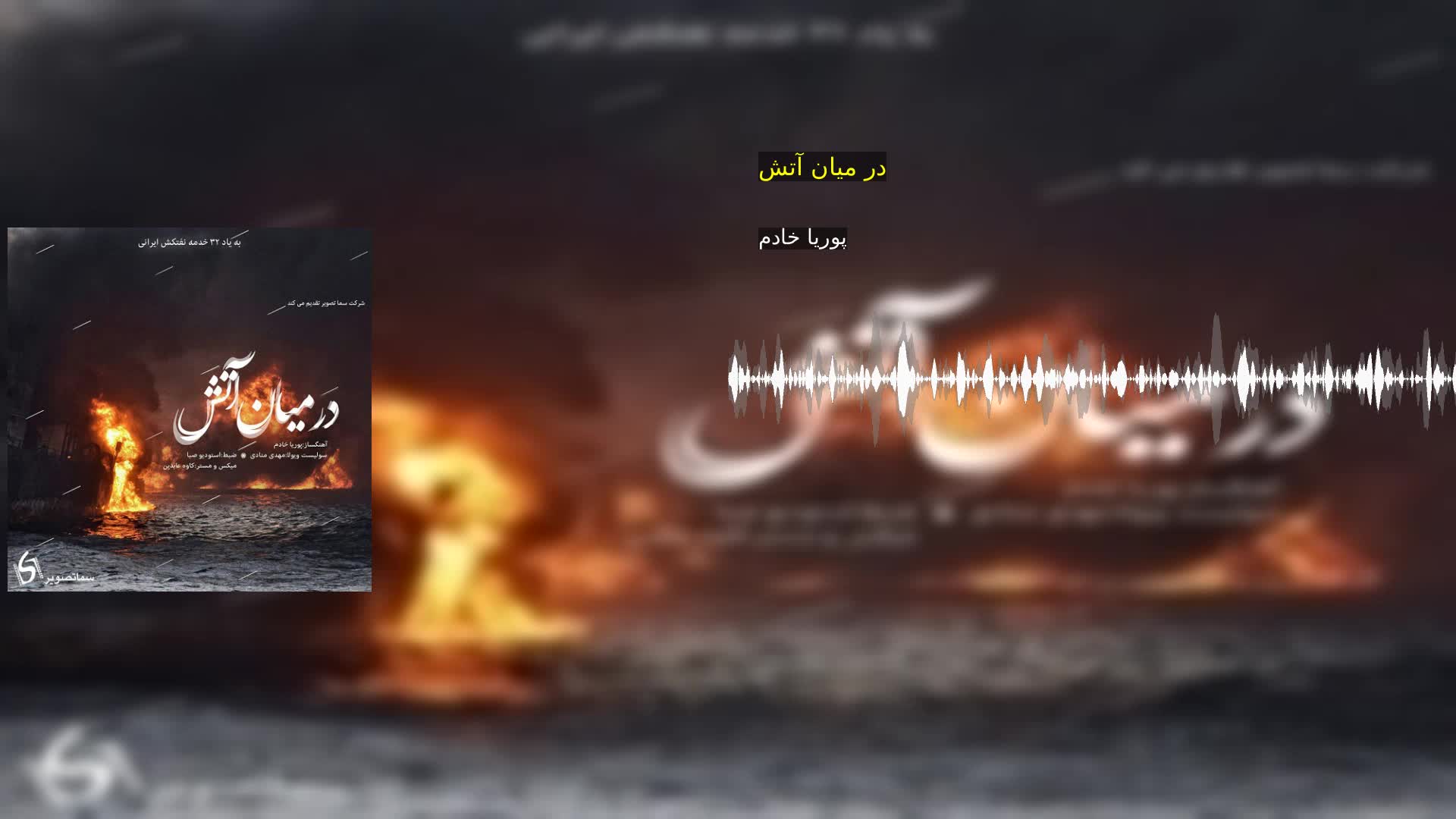در میان آتش پوریا خادم