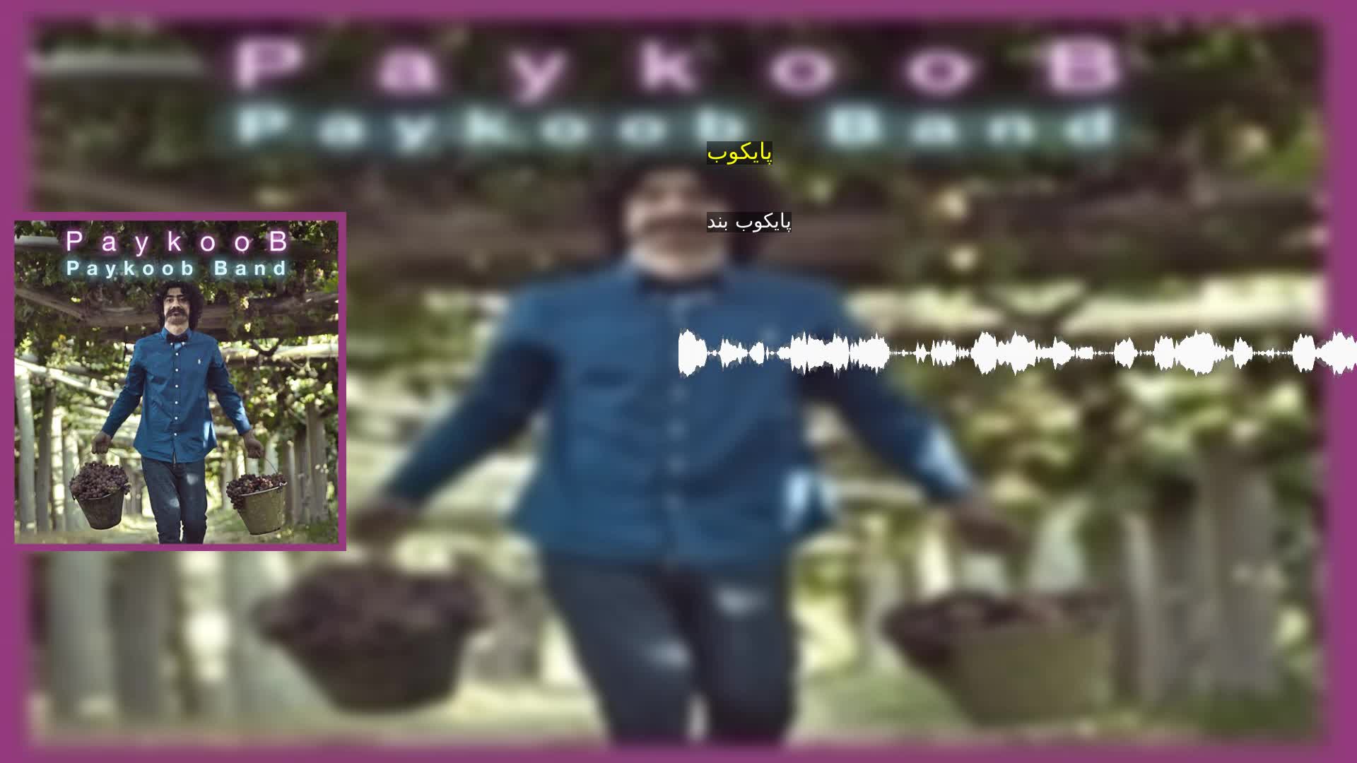 پایکوب پایکوب بند