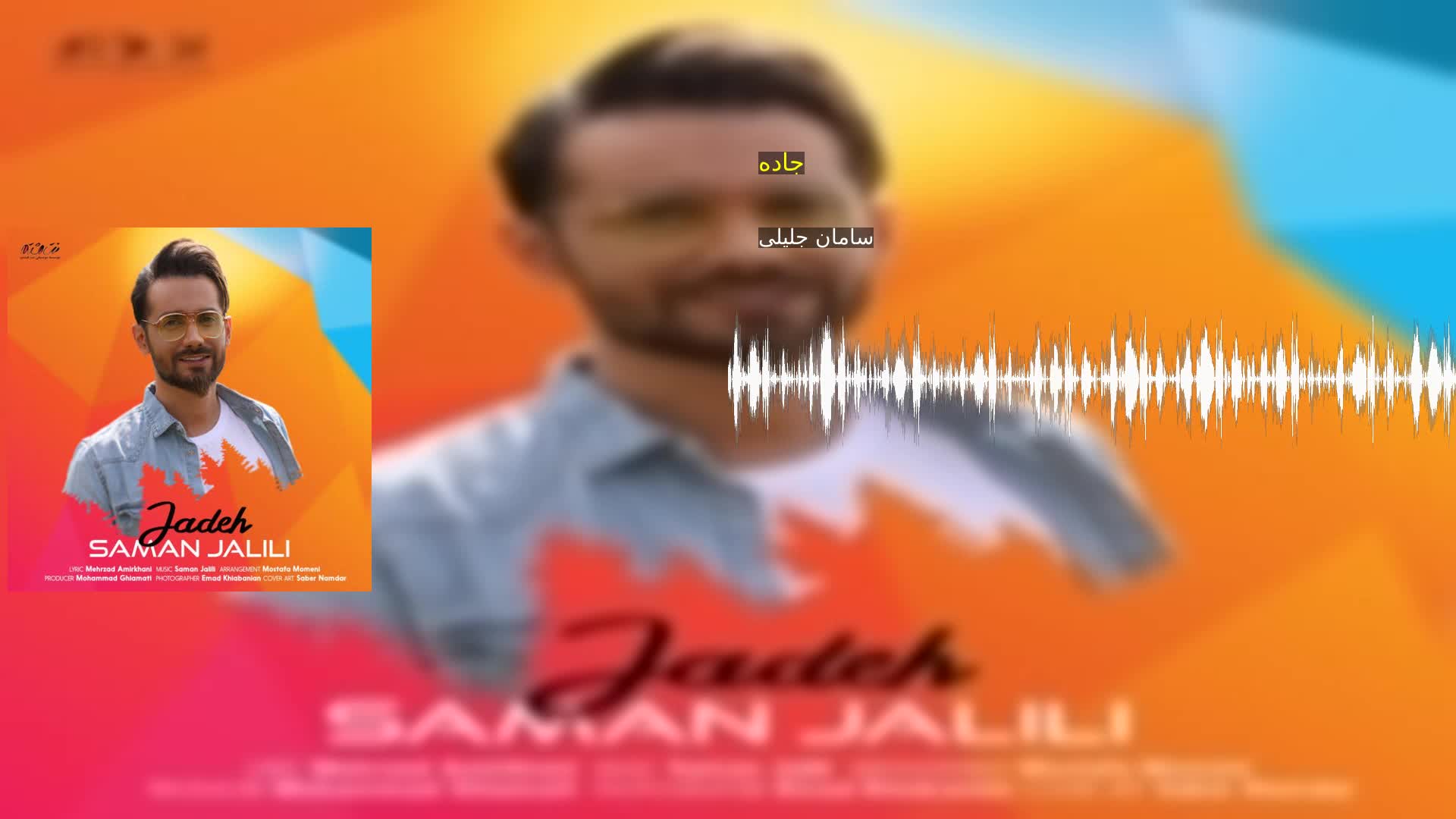 جاده سامان جلیلی