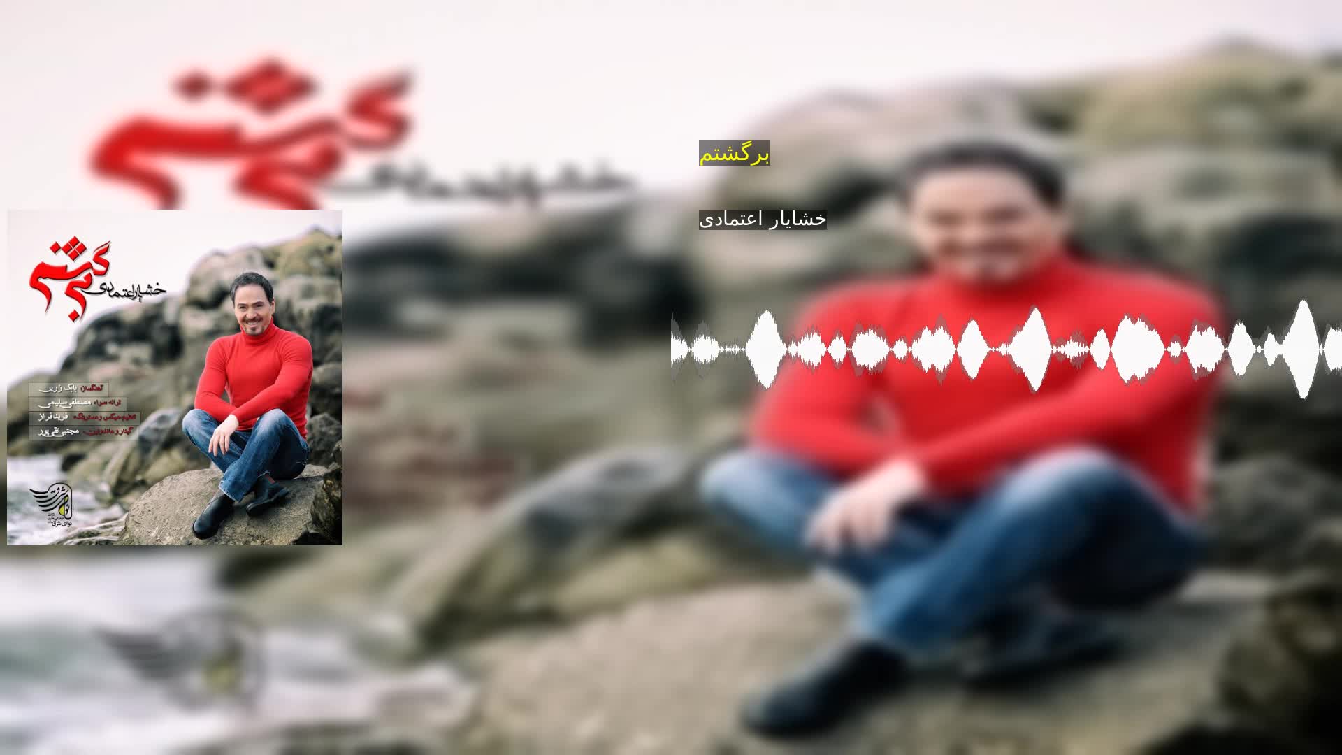 برگشتم خشایار اعتمادی