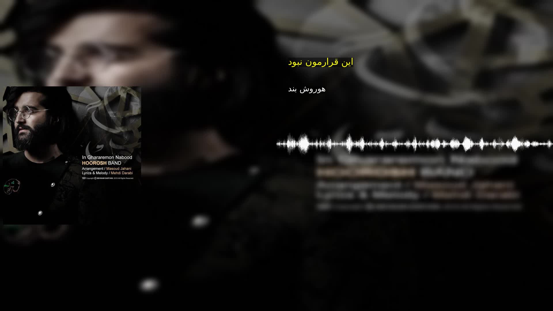 این قرارمون نبود هوروش بند