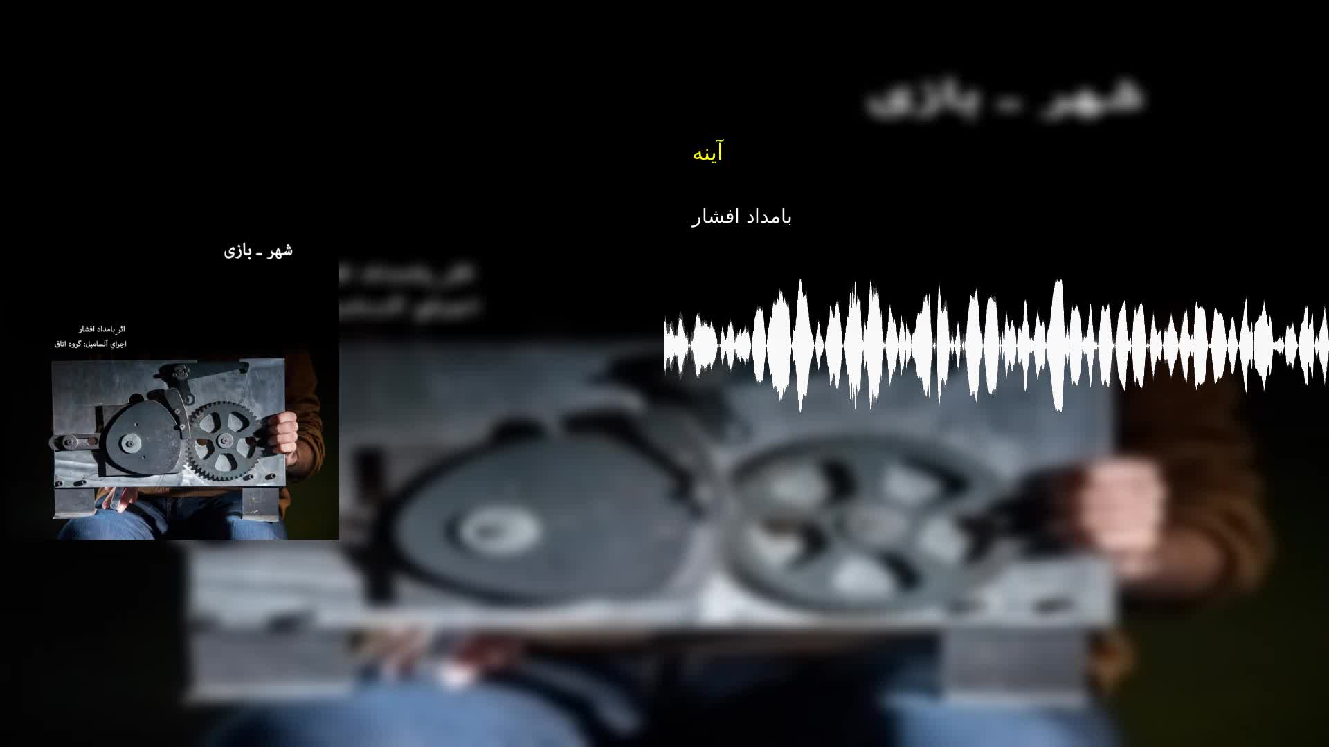 آینه بامداد افشار