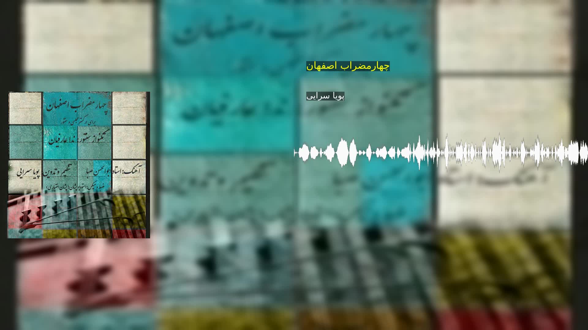 چهارمضراب اصفهان پویا سرایی‌
