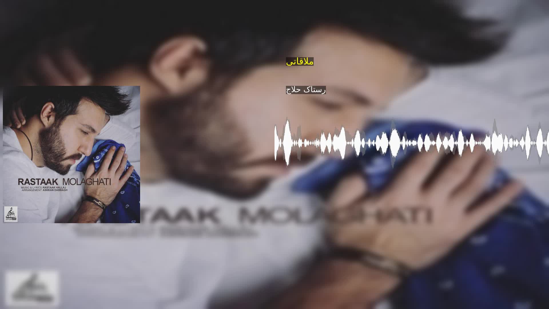 ملاقاتی رستاک حلاج