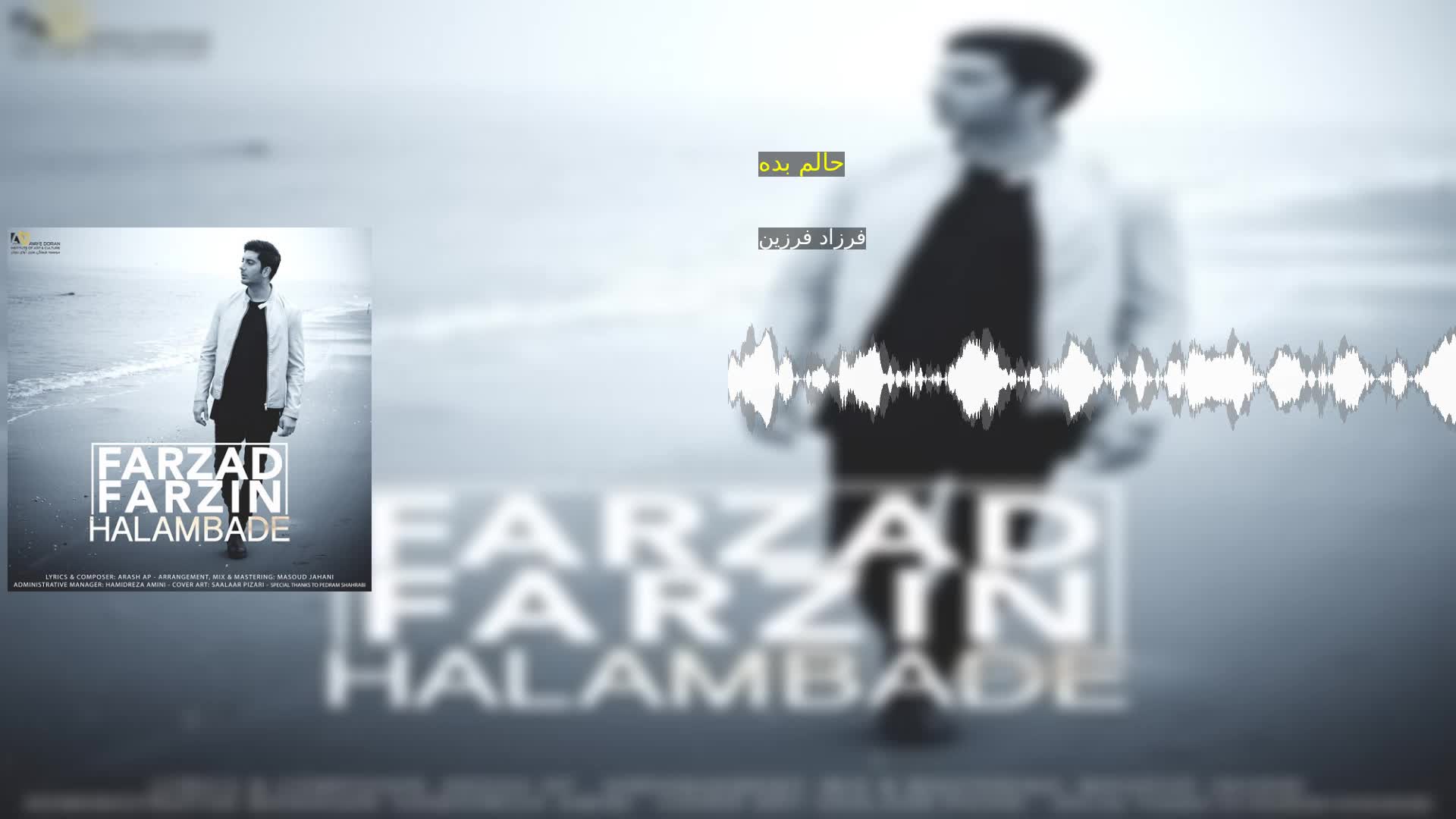 حالم بده فرزاد فرزین