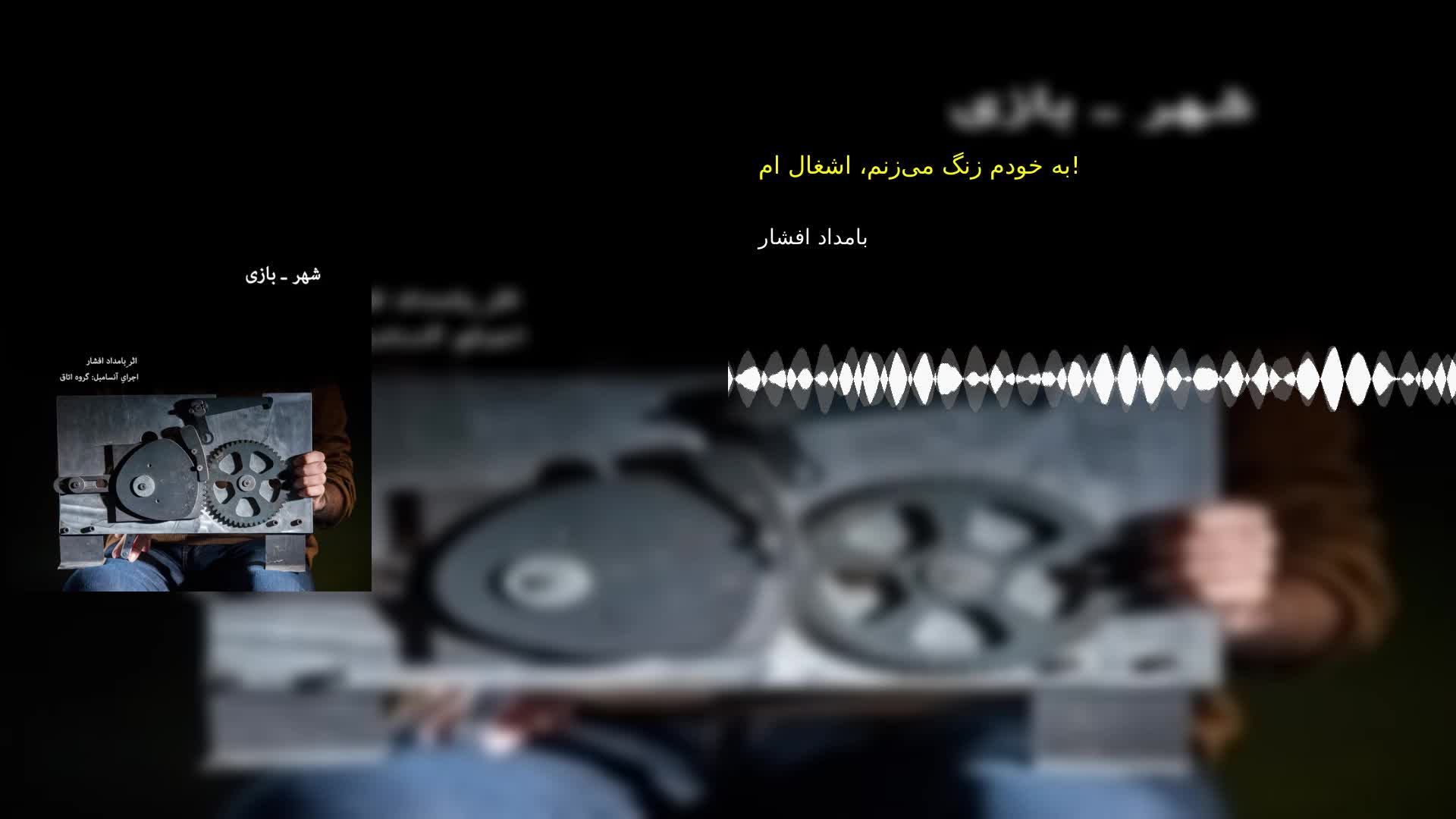 به خودم زنگ می‌زنم، اشغال ام! بامداد افشار