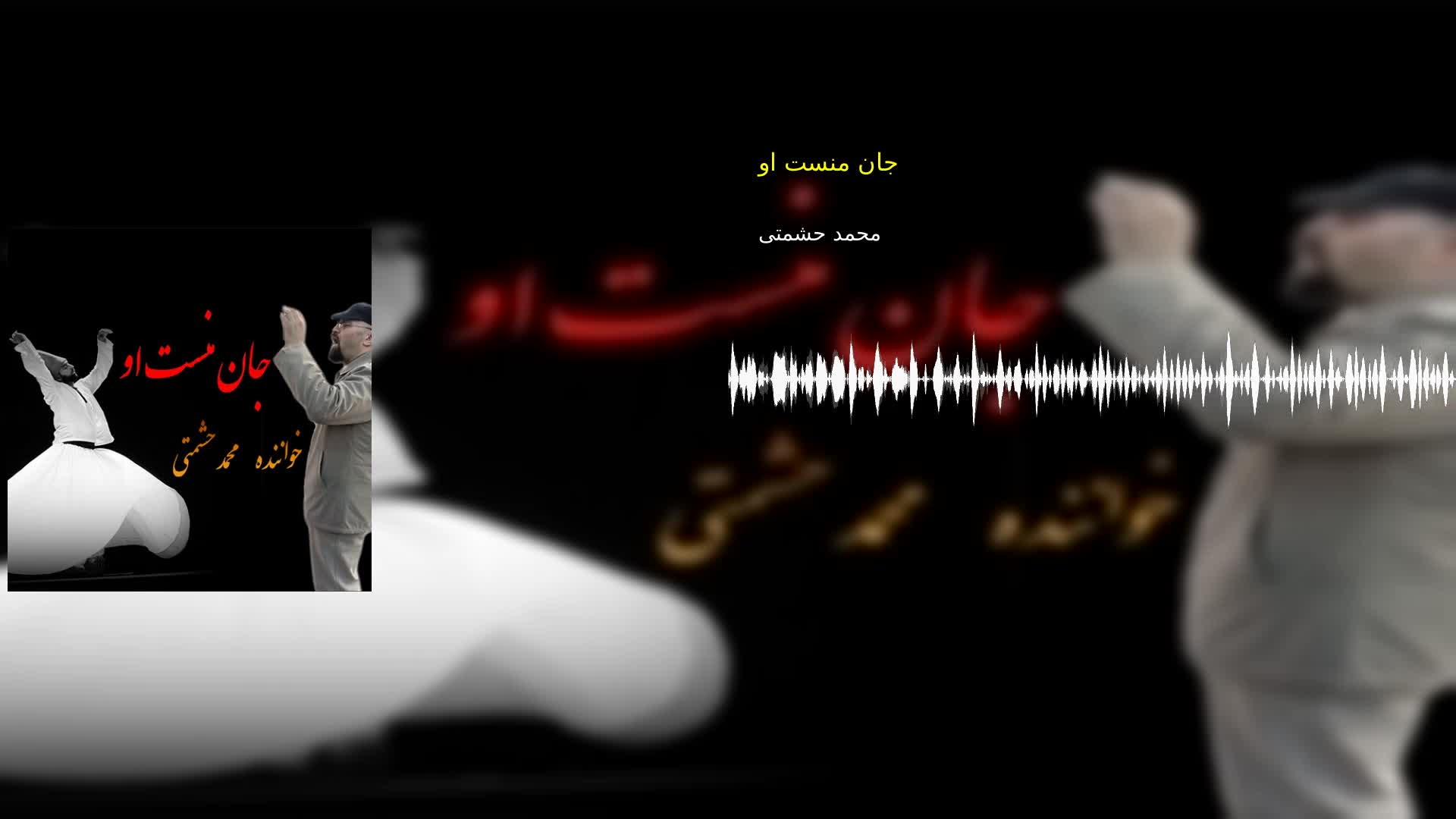 جان منست او محمد حشمتی
