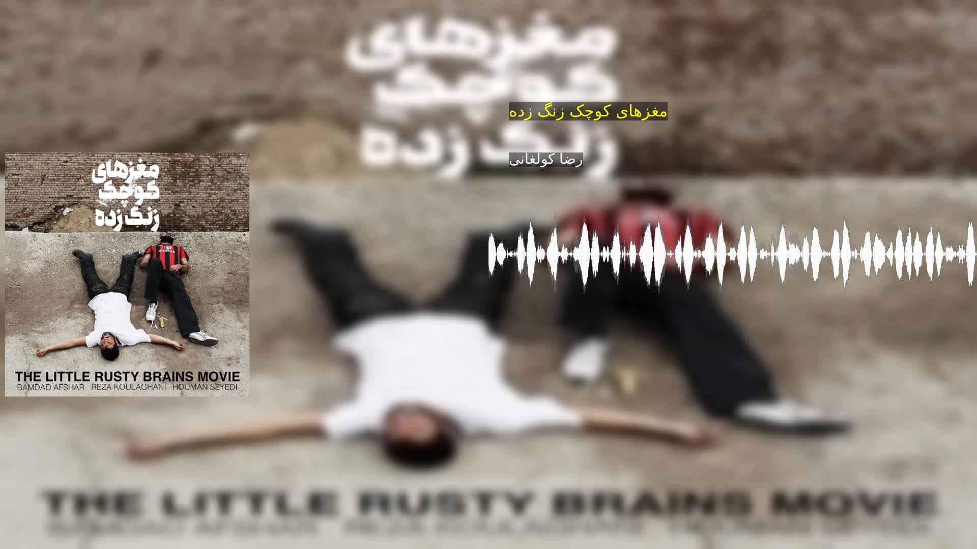 مغزهای کوچک زنگ زده رضا کولغانی