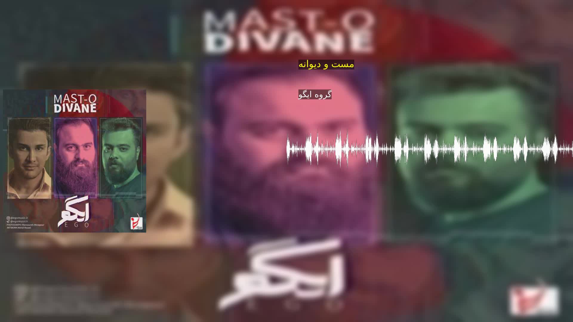 مست و دیوانه گروه ایگو