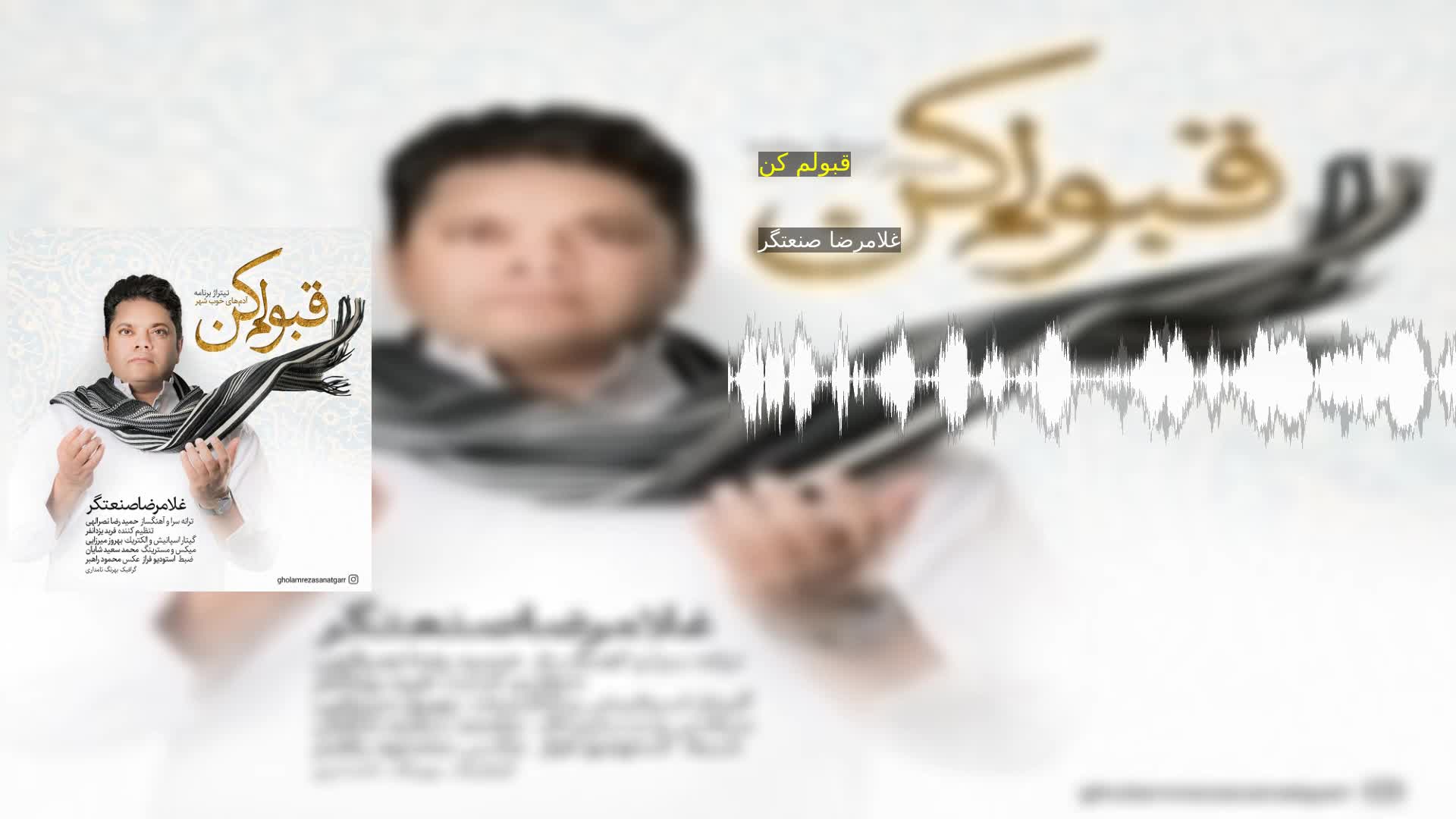 قبولم کن غلامرضا صنعتگر