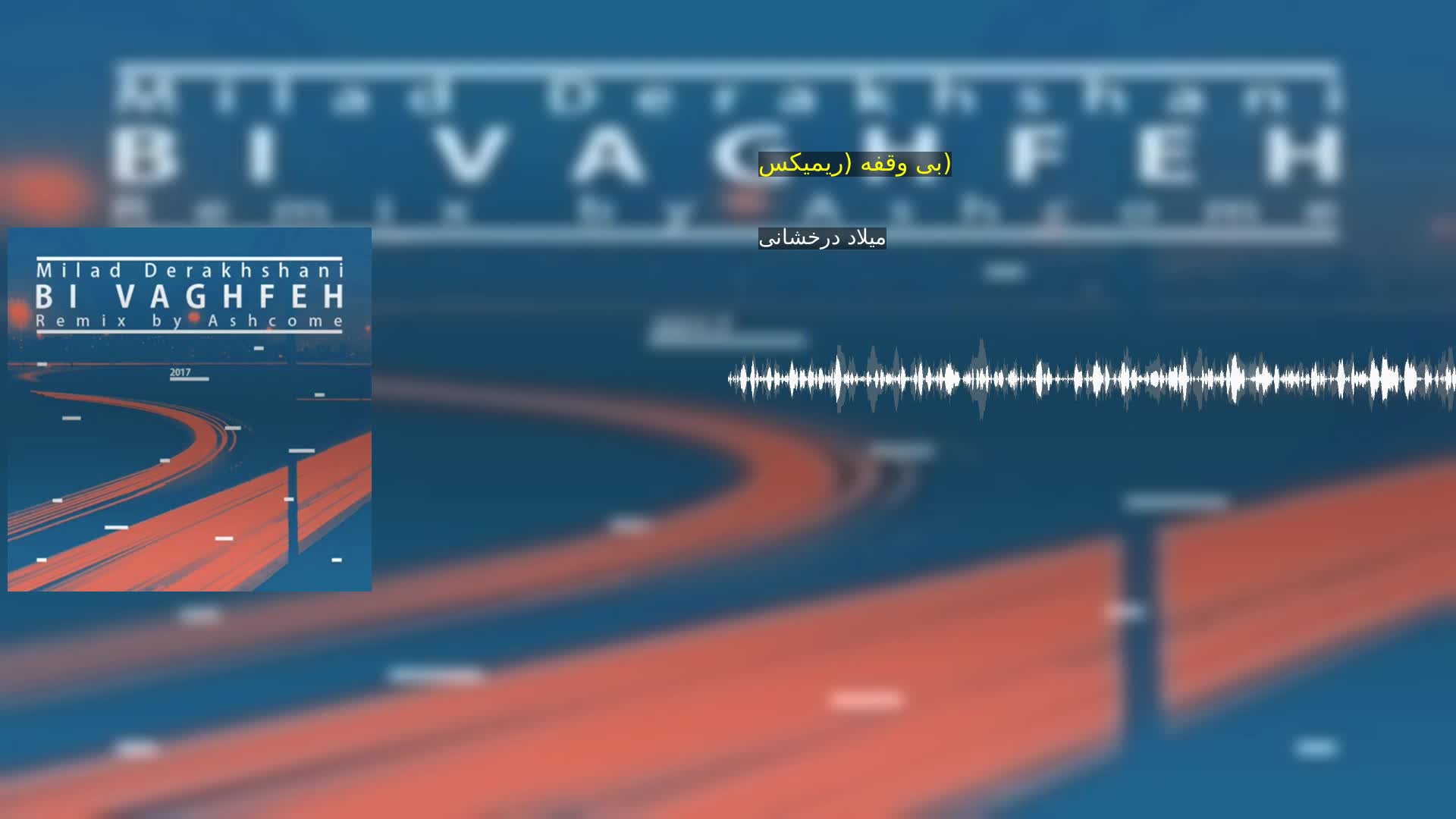بی وقفه (ریمیکس) میلاد درخشانی
