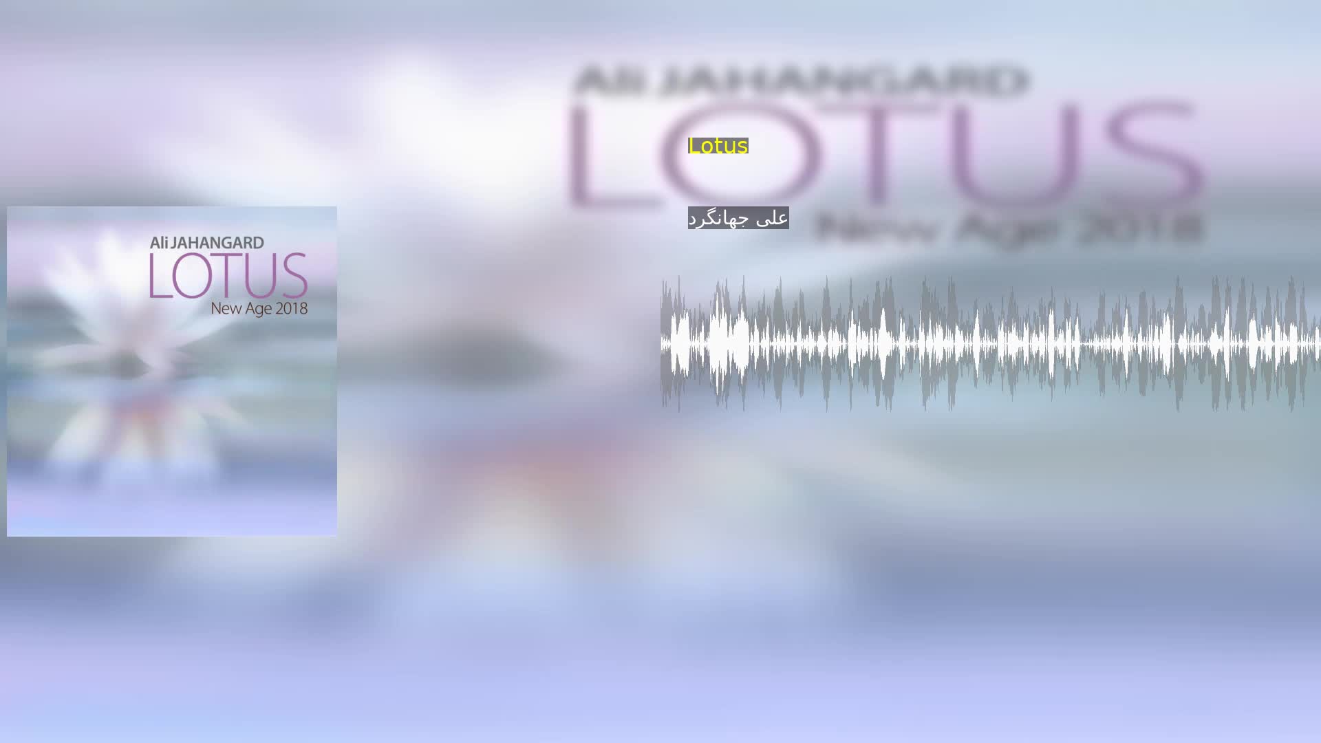 Lotus علی جهانگرد