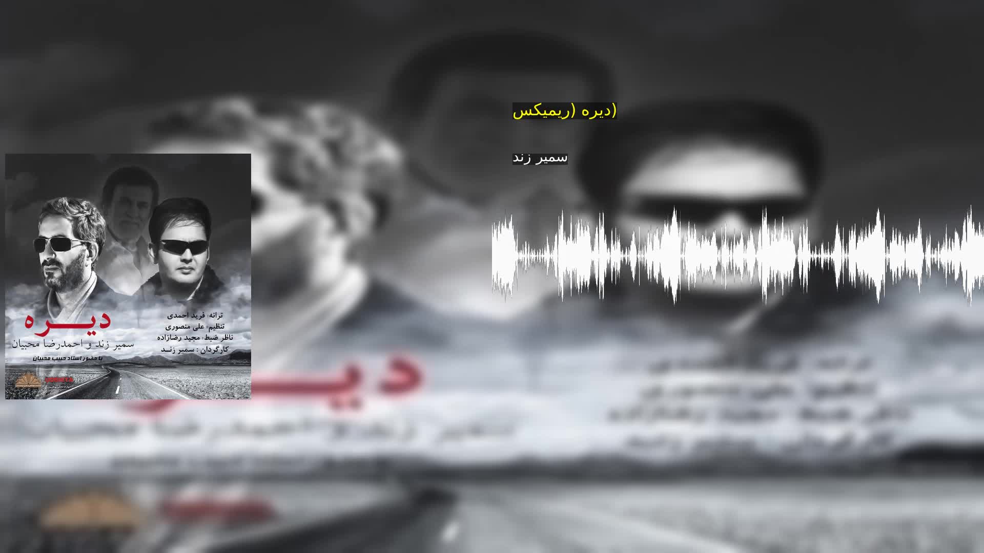 دیره (ریمیکس) سمیر زند