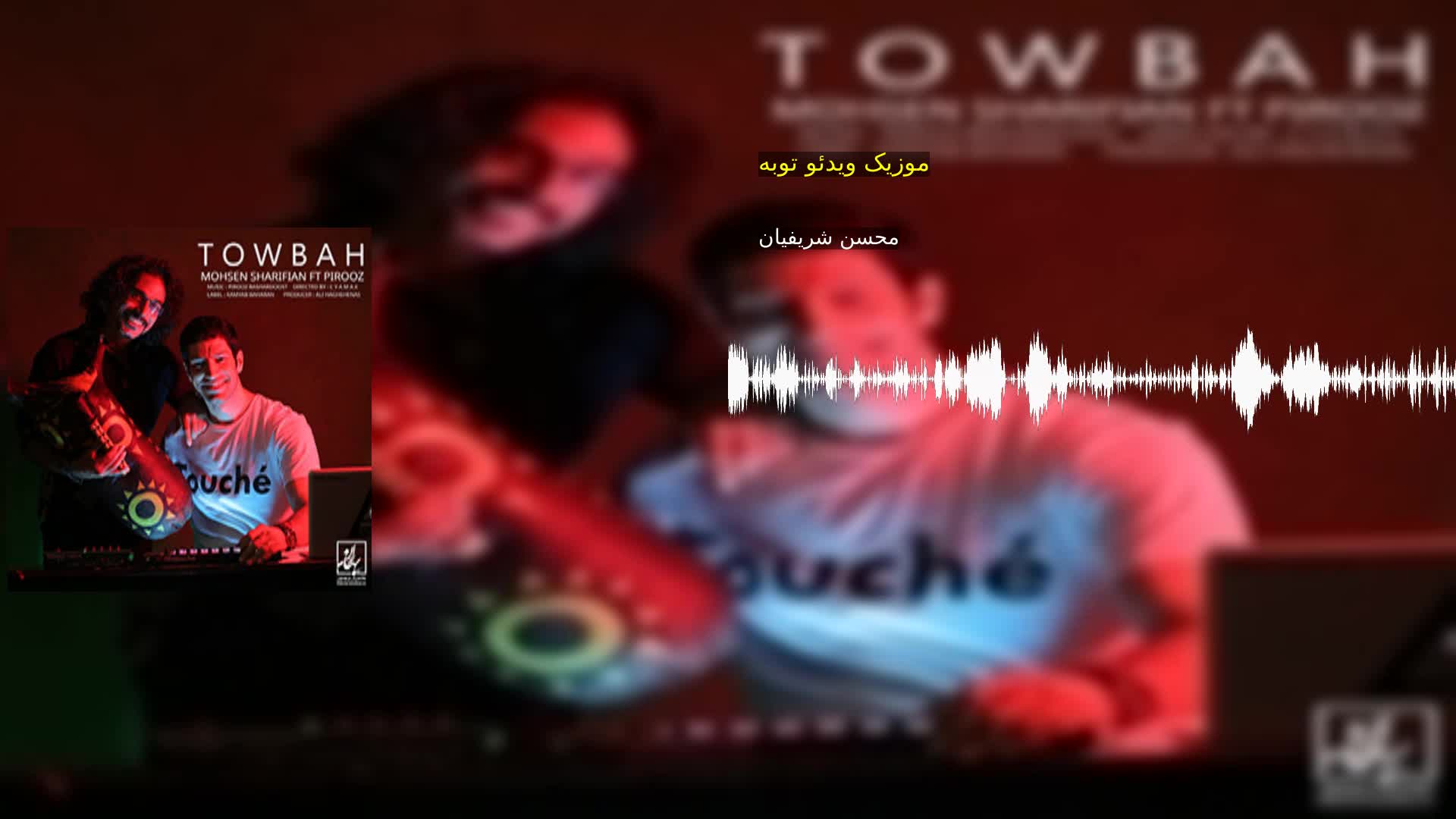موزیک ویدئو توبه محسن شریفیان
