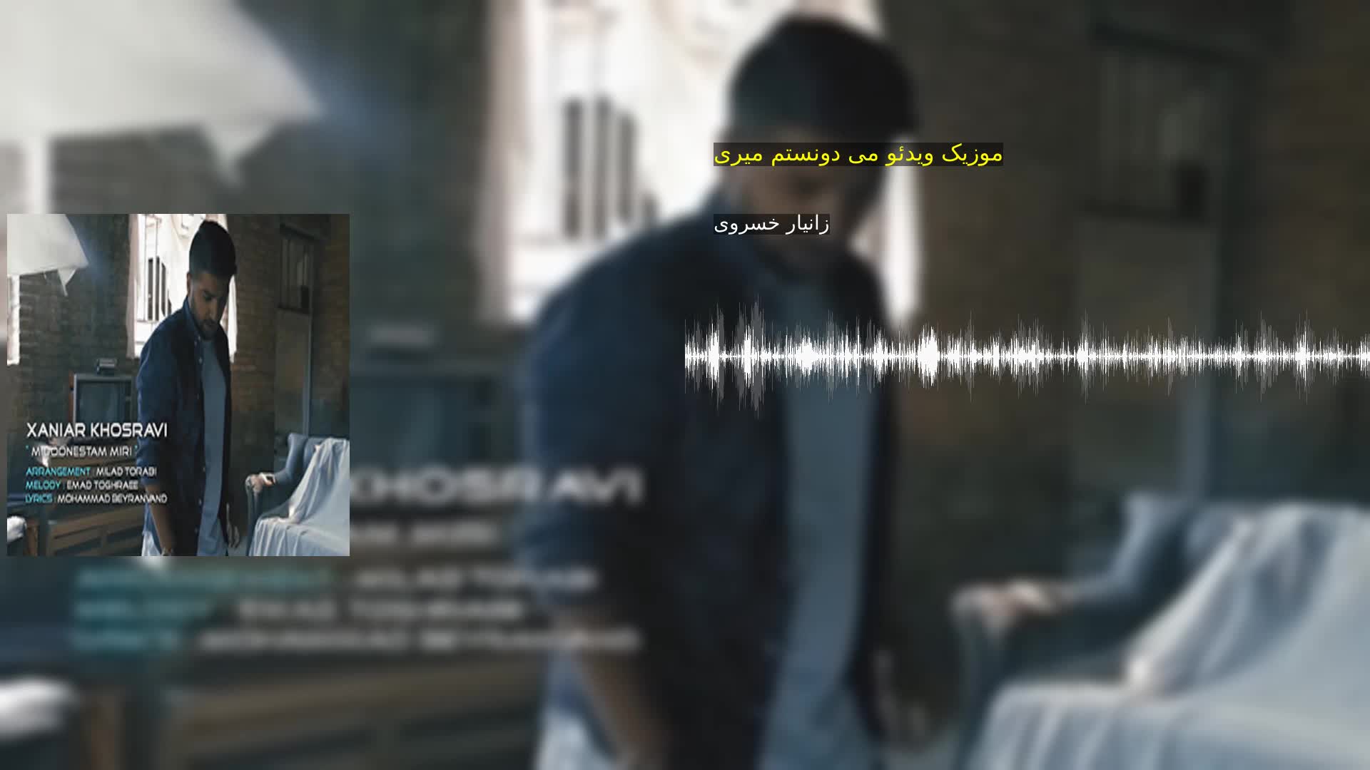 موزیک ویدئو می دونستم میری زانیار خسروی