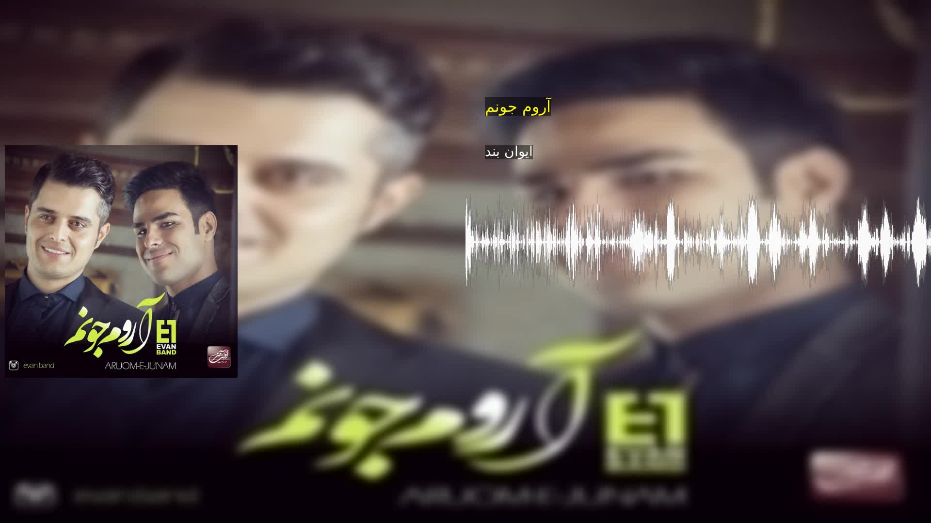 آروم جونم ایوان بند